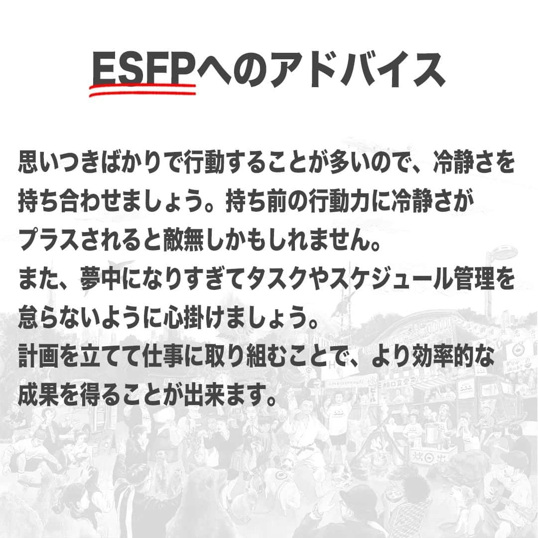 【公式】インビジョン株式会社さんのインスタグラム写真 - (【公式】インビジョン株式会社Instagram)「今回はMBTIのESFPについて特性や向いている仕事、 ストレスを感じる職場など、働く上で活かせる内容を まとめました！ ぜひ、参考にしてみてください！ #MBTI #MBTI診断 #16personality #性格診断 #16personalities #ESFP  ****************************** #invision #インビジョン #中目黒 #おダシ屋 #HR #新卒 #地方創生  おダシ、それは自然と出てしまう魅力。 いいおダシが出てはじめて、顔が見える。 いいおダシが出てはじめて、人が集まる。 あなたの行き場のない熱意こそ、おダシを出す火種。 その火をあおいで、アク取って、いいダシ出すのが私たち。  invisionは、企業や地域のおダシ屋です。」9月29日 8時45分 - invision_inc