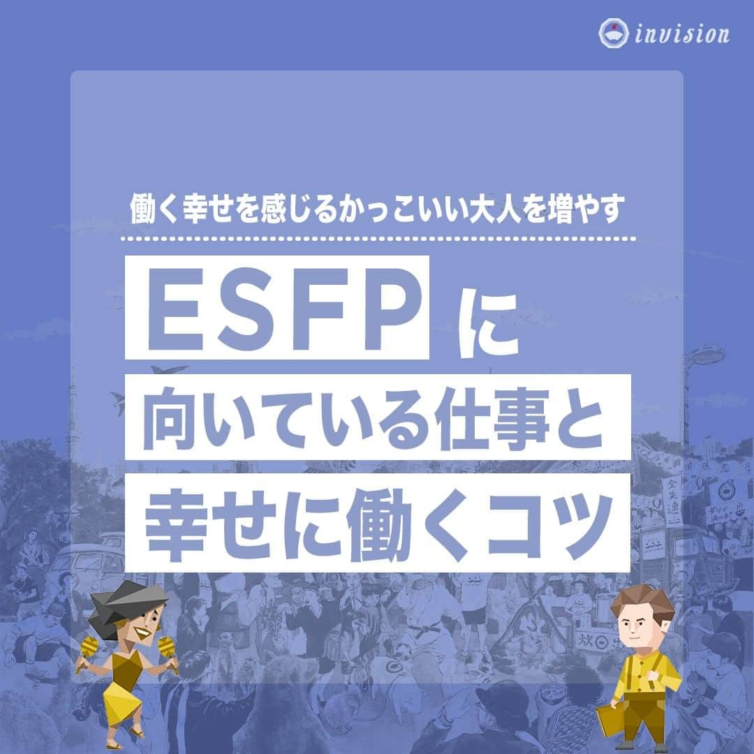 【公式】インビジョン株式会社のインスタグラム：「今回はMBTIのESFPについて特性や向いている仕事、 ストレスを感じる職場など、働く上で活かせる内容を まとめました！ ぜひ、参考にしてみてください！ #MBTI #MBTI診断 #16personality #性格診断 #16personalities #ESFP  ****************************** #invision #インビジョン #中目黒 #おダシ屋 #HR #新卒 #地方創生  おダシ、それは自然と出てしまう魅力。 いいおダシが出てはじめて、顔が見える。 いいおダシが出てはじめて、人が集まる。 あなたの行き場のない熱意こそ、おダシを出す火種。 その火をあおいで、アク取って、いいダシ出すのが私たち。  invisionは、企業や地域のおダシ屋です。」