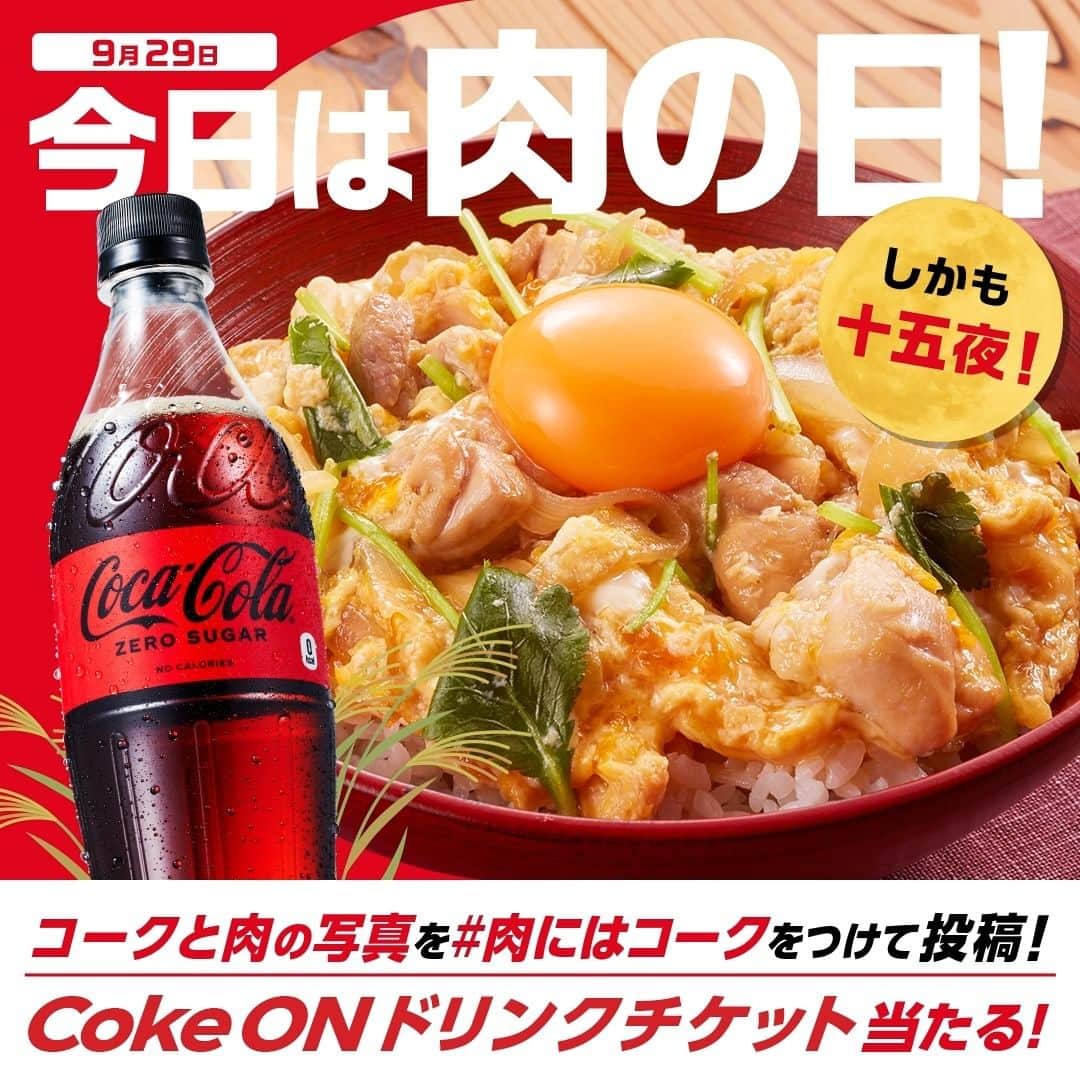 コカ･コーラのインスタグラム：「今日は #肉の日 しかも十五夜！  お月見メニュー🎑とコークで楽しみましょ♪✨  応募方法は、 ①@cocacola_japan をフォロー ②肉料理とコークの写真を #肉にはコーク をつけて投稿！  #オキテ破りの新しい美味しさ ​#美味しいに決まってる   ※詳細はハイライト「肉にはコーク」のリンクから、 応募規約をご確認の上、ご応募ください。」