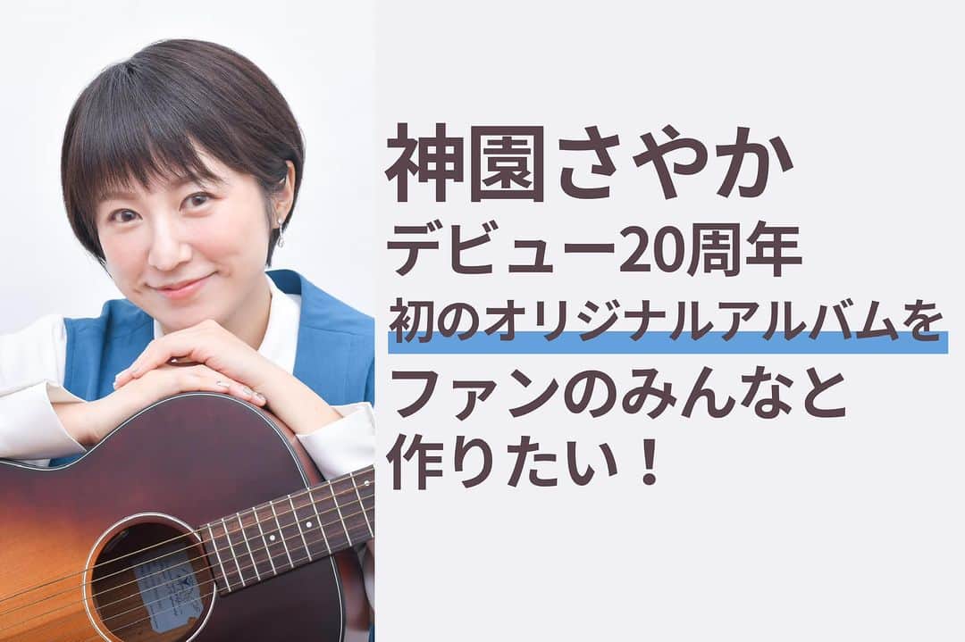 神園さやかのインスタグラム：「＼いよいよ残り2日／  20周年＊新たな挑戦中！！  「デビュー20周年を記念した、 　初のフルオリジナルアルバムを 　ファンのみんなと作りたい！」  神園さやか初の クラウドファンディング🔥  いよいよラストスパートーーー💨💨  ３つ目のストレッチゴールへ向けて、 リターンも２つ追加になりました🎉 改めてご覧ください！！！！  詳細▶︎ fanreturn.com/project/252」