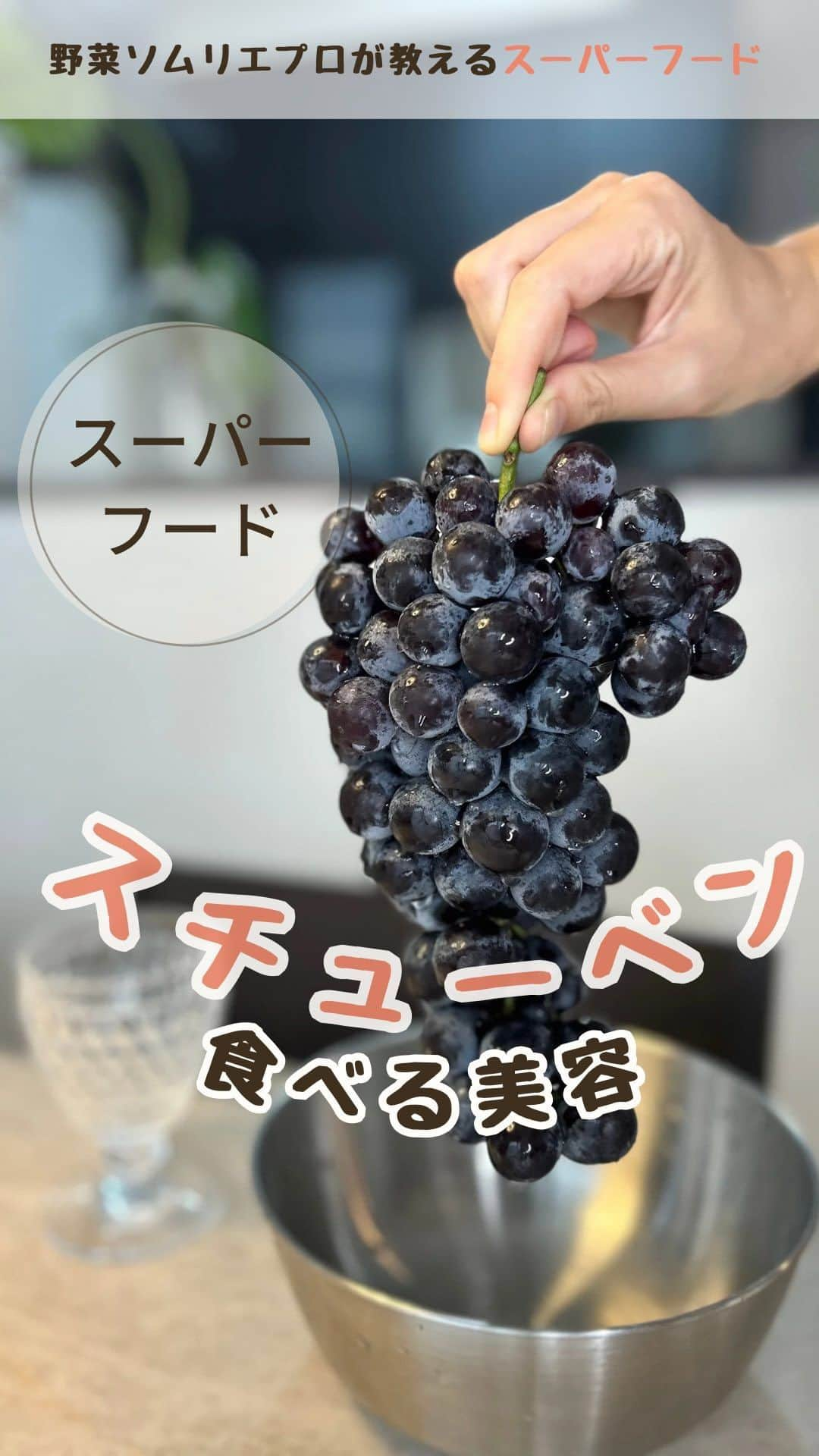 菅野広恵のインスタグラム：「このスーパーフード知ってる🍇？ 実はシャインマスカットの親で🤭 糖度がシャインマスカットよりも高く😍 その甘さから 「食べるはちみつ」🍯 と呼ばれるほどの美味しさ🥰❤️  私が好きなポイントは、 みんなが「メンドクサさい」 と思うかもしれない、『種』があるところ。 種は実は栄養価が非常に高く 抗酸化力が凄い😍‼️‼️ 肌の保湿を高めてくれたり✨ 血流よくしてをくれたり✨ 美肌には欠かせない成分がたっぷり。  しかも、種もボリボリ ナッツ感覚で食べれちゃう😋  ただ、種は嫌と言う人もいるので スムージーにして飲むと 栄養を逃すことなく、ポリフェノールたっぷりの皮も種も美味しく飲めちゃいます🍇❤️  この時期にいつも飲むこのスムージー 材料はなんと‼︎このスチューベンだけ🍇 水も凍りも砂糖入れてないよ🥰 すっごい美味しいのでよかったら試してみてね  -— 現在ベジテイメントより 農家応援商品のスチューベンセット ご用意しております😌  今回の農家応援は、 味は変わらず美味しいのに 形が悪い事で流通に 出せない事もあるスチューベンになります。 味が変わらないなら見た目は気にしないよ‼︎ と言う方に通常のスチューベンよりも お求めやすく、山形県紅楓庵いとうファーム からお届けさせて頂いてます。 よかったら、　@vegetaiment からチェックしてみて 頂けたら嬉しいです☺️ ——  #旬の果物　#旬のフルーツ　#農家応援　#美味しい果物　#美味しいフルーツ　#食べて綺麗になる  #食べるダイエット　#食べて痩せる　#野菜ソムリエ　#野菜ソムリエプロ　#スーパーフード　#食べる美容液  #美肌ケア　#美肌レシピ」