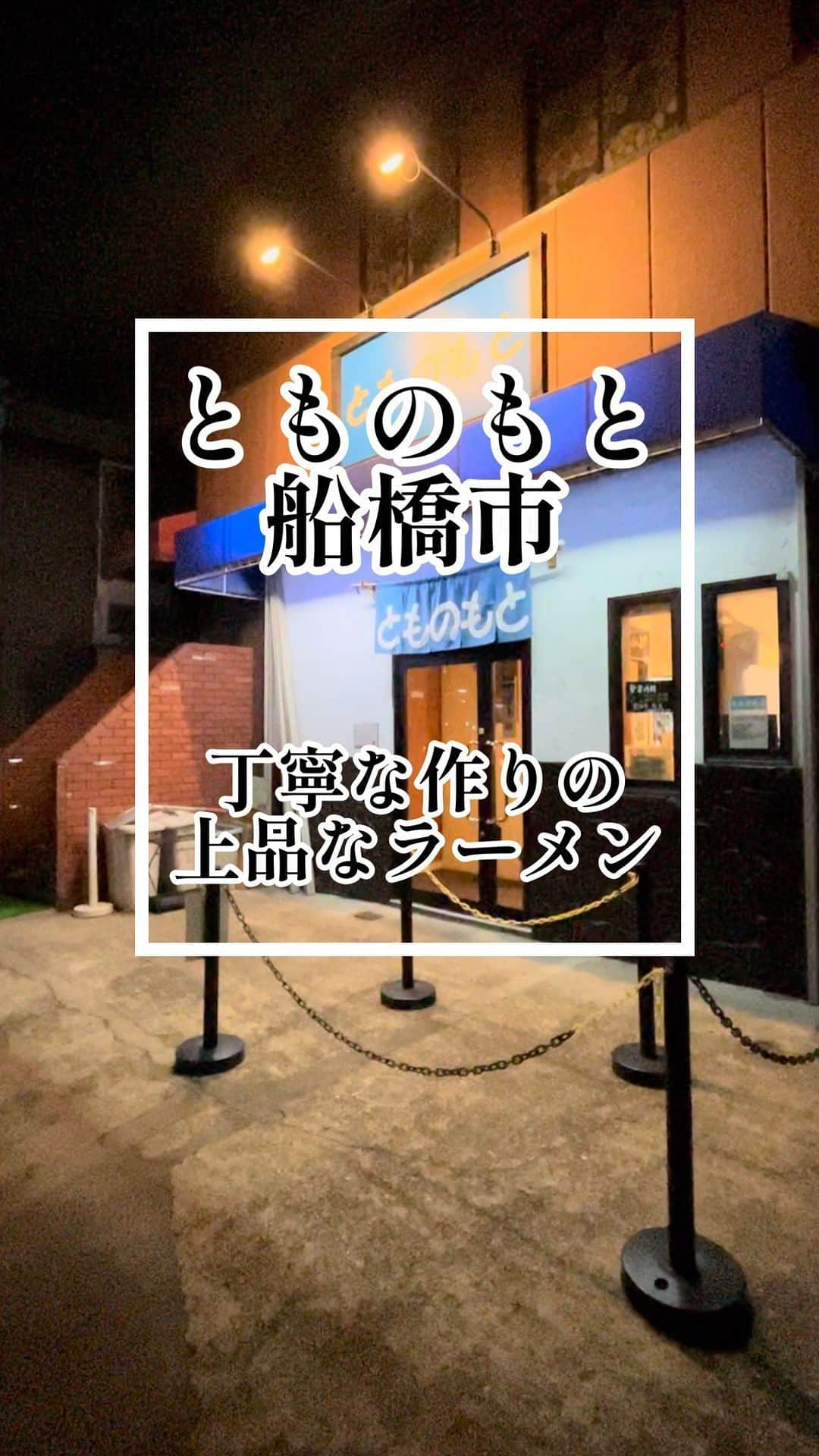 吉沢悠のインスタグラム：「． 船橋市〈とものもと〉  一番好きなラーメン屋。 ここの“つけ麺”が、とにかく美味い。  麺はそのままでも、塩をつけても、スープにつけても美味い。 黄金に輝くスープも深みのある味わいで、別皿に用意されたトッピングがまた最高。  丁寧に心を込めて作られた、完成されたつけ麺。  お店の方も笑顔が素敵な、真心のある接客をされるラーメン屋ですよ。  #船橋市 #とものもと #つけ麺 #勝 #命」