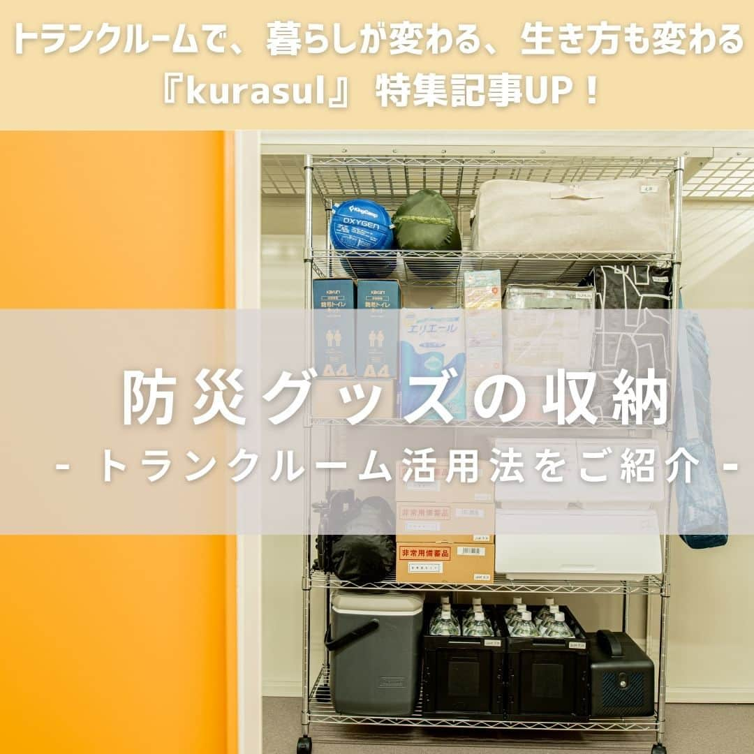 ハローストレージのインスタグラム：「\防災グッズの収納場所や収納アイテム/ トランクルーム活用法をご紹介 ・ ・ 防災グッズをどこに収納すべきかお悩みの方もいらっしゃるのではないでしょうか。 この記事では、防災グッズの収納場所や収納アイテム、トランクルームに防災グッズを収納するメリットをご紹介します。防災グッズの収納でお困りの方は、是非参考にしてください。 ・ ・ 続きはプロフィール画面のリンクから！ #kurasul#ハローストレージ#トランクルーム #収納#引っ越し#第２の収納スペース #防災グッズ#防災グッズの収納場所 #防災グッズの収納アイテム #防災グッズをトランクルームに収納」