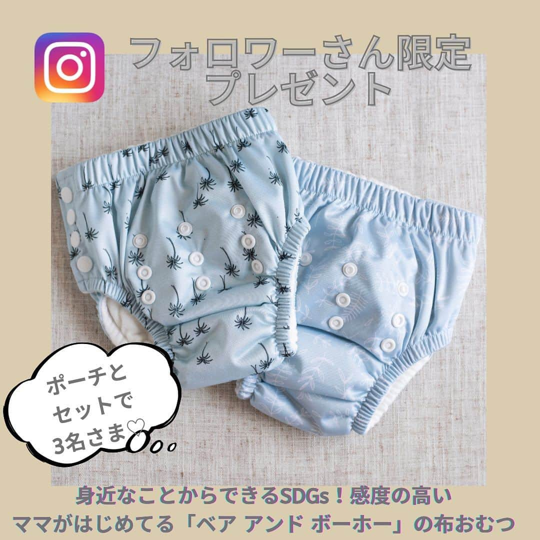 premo-babymoのインスタグラム：「.  👶🏻【フォロワーさん限定プレゼント】👶🏻 ※締め切りました  身近なことからできるSDGｓ！  感度の高いママ・パパが始めてる「BARE AND Boho(ベア アンド ボーホー)」の布おむつ。 赤ちゃんが快適な使い心地はもちろん、写真映えするおしゃれさも話題です♡  今回は、カバーとインサート(吸水パッド)が一体型になっていて、トイレトレーニングにもぴったりの「布おむつ(パンツタイプ)」(6枚)を。  さらに、大中小３サイズで使いやすいBARE AND Bohoのベストセラー「おでかけポーチ 大中小セット」をあわせて【フォロワーさん限定で3名さま】にプレゼント！  ※柄は選べません  ★応募方法  ❤️ベビモ公式アカウント @premo.babymo をフォロー  ❤️ベア アンド ボーホー公式アカウント @bareandbohojapanをフォロー  ❤️この投稿にいいね！  ☑️締切は10月 5日（木）23：59まで  当選の方にはDMでご連絡を差し上げます  〈BARE AND Boho 布おむつ(パンツタイプ)〉  赤ちゃんが元気に動くようになっても履かせやすい、パンツタイプ。  インサートとカバーが一体となったパンツタイプ。中面は全面フリース素材で、赤ちゃんのお肌をやさしく包みながら、おしっこもしっかり吸収します。  フロントと差両サイドについたスナップでサイズ調整して3カ月から3才前後まで使用可能。  おしっこをしっかりカバーしながら濡れたら気持ち悪くて赤ちゃんが教えてくれるので、トイレトレーニングにもおすすめです！  2枚セット／6000円(税込み)  〈BARE AND Boho おでかけポーチ 大中小セット〉  大中小３サイズのおでかけポーチは、BARE AND Bohoのベストセラー。  大サイズには便利なポケットつき。  使用済みペットボトルから作られたポリエステル100％の生地で作られています。  ※水を通しにくい加工記事を使用していますが、縫い目及びファスナー部分からは水が染み出ますのでご注意ください。  完全防水ではございませんので、水気をよく絞ってご使用ください。  大中小3個セットl／6000円(税込み)  ☑️応募の締切は10月5日（木）23：59まで。  たくさんのご応募お待ちしております。  #ベビモに載りたい #ベビモ #ベビモプレゼント  #ベビモプレゼント企画  #あかちゃんのいる生活  #あかちゃんのいる暮らし  #イライラしない子育て」