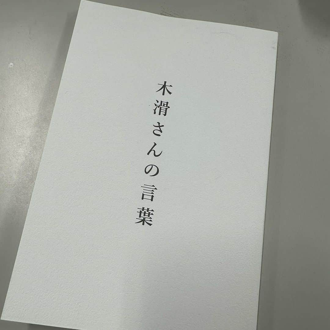 西田善太のインスタグラム：「「木滑さんを送る会」の会場で配られた「木滑さんの言葉」。木滑さんしか言えない言葉が39個、並んでる。こいつは宝物ですな。この言葉通り、一緒に作ってきた"面白味ばかりでできている🥹"仲間とたくさん会えたのだ。 #木滑良久」