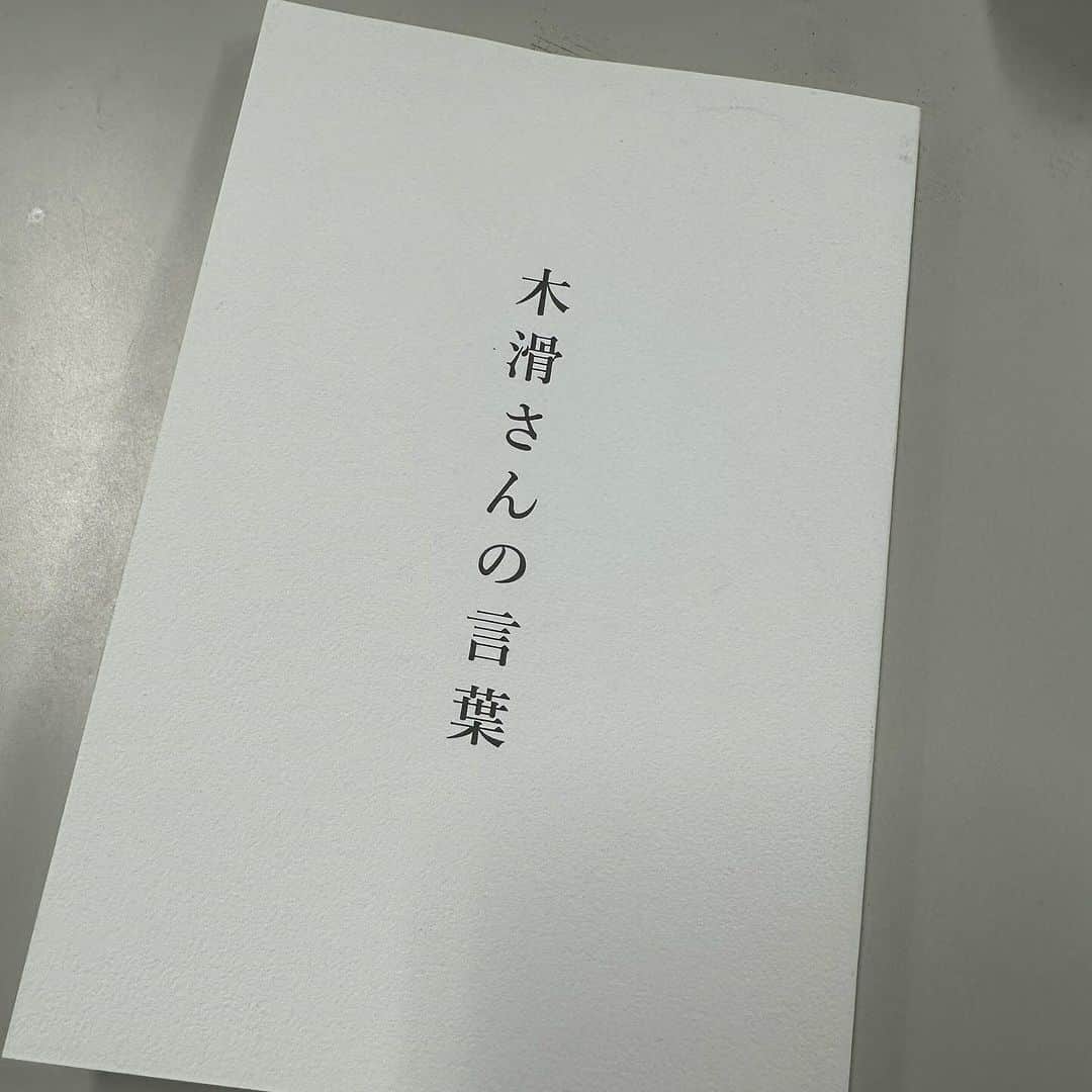 西田善太さんのインスタグラム写真 - (西田善太Instagram)「「木滑さんを送る会」の会場で配られた「木滑さんの言葉」。木滑さんしか言えない言葉が39個、並んでる。こいつは宝物ですな。この言葉通り、一緒に作ってきた"面白味ばかりでできている🥹"仲間とたくさん会えたのだ。 #木滑良久」9月29日 15時24分 - zentanishida
