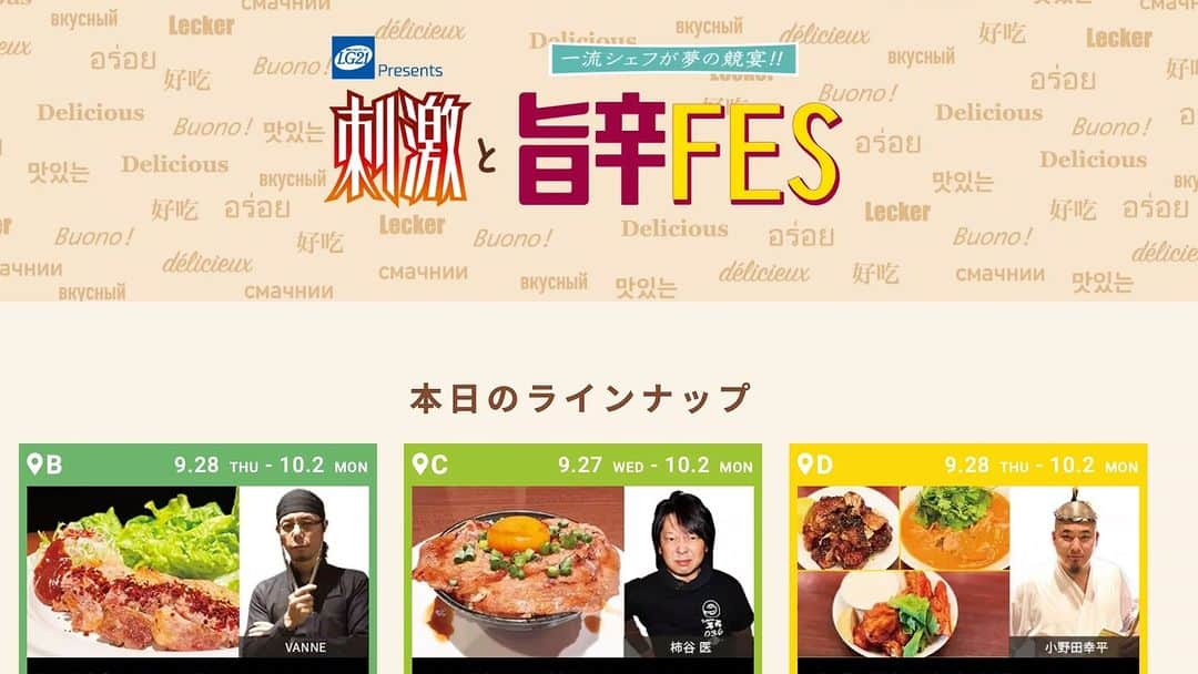 激辛グルメ祭りのインスタグラム：「本日のラインナップはこちら！ https://umakarafes.com  そして！ 本日９月２９日（金）１８時までハッピーアワー！ 酒類全品３００円！  #みすじ #金澤焼肉楽処万場 #鍈輝 #鳴龍 #カネキッチンヌードル #はっぴ商店 #スパイスカレーハラッピ #四川飯店 #秋 #新宿 #ビアガーデン #生ビール #大久保公園 #名店 #新大久保 #歌舞伎町 #食フェス #新大久保グルメ #拡散希望 #新宿グルメ #刺激と旨辛FES」