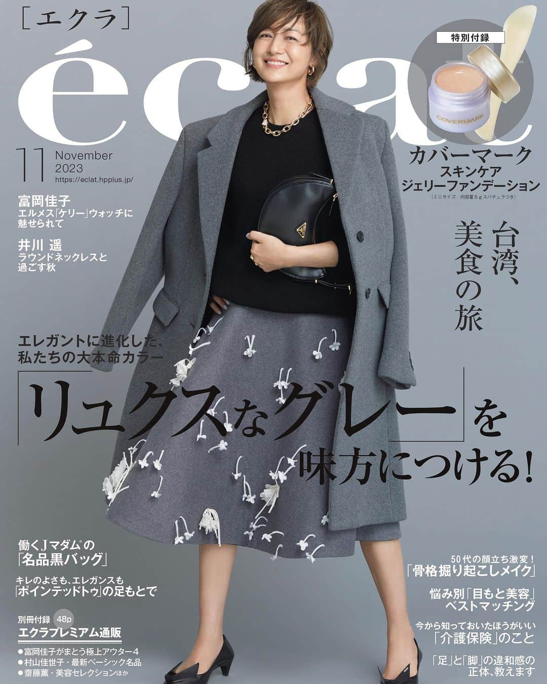 eclat.magazineさんのインスタグラム写真 - (eclat.magazineInstagram)「エクラ11月号、本日発売です！  いつもご愛読ありがとうございます。エクラ雑誌編集長の工藤佳子です。  いよいよ10月。秋のおしゃれを本格的に楽しみたい気持ちが高まってきた今お届けする総力特集は、「Jマダムは『リュクスなグレー』を味方につける！」。エクラ世代に欠かせないグレーが、この秋本命トレンドとなってこれまで以上に魅力的な存在に。エレガントかつモードに進化したおすすめのグレーアイテム、センスよく見える色合わせの法則などたっぷりご紹介します。  「私たちには〝タイトすぎないタイトスカート″がいい感じ！」「こなれ見えなら『ミドルコート』一択！」「『ポインテッドトゥ』の靴」などワードローブに加えたい注目アイテムのほか、「大人にちょうどいいゴルフウェア」「機内持ち込みOKのスーツケース」など休日がもっと楽しくなる新作情報もお見逃しなく。エクラプレミアム通販は最愛ブランドの逸品、極上アウター、名品黒ブーツなどの選りすぐりを別冊付録48ページでお届けします。  美容特集は、「肌」にクローズアップ。この秋ファンデーションの進化が目覚ましく、肌印象をぐんと引き上げてくれる秀作が勢ぞろい。その中でも美容のプロが"乗り換え指名"した逸品とは？　また、年々気になってくる顔の間延び感は、ヘア&メイク岡田知子さんが提案する「骨格掘り起こしメイク」でらくらく解消！ ファンデーションを塗ったあとに簡単にできる３つのテクニック、ぜひ実践してみてください。  「台湾、美食の旅」「センスが光る、小さなギフト」「今から知っておいたほうがいい『介護保険』のこと」「『足』と『脚』の違和感、その正体、教えます」、井浦新さん、岡田将生さん、内野聖陽さんのインタビューも必見です。  今月はさらにスペシャルな付録が！ 大人のベースメイクといえばのカバーマークから登場した画期的な「スキンケア ジェリーファンデーション」のミニサイズがついています。スキンケアしながらツヤ、ハリ、ボリューム感をメイクできる、この気持ちよさ、仕上がりの美しさ、ぜひご体感ください！ ご登場者のお名前は下記ハッシュタグに。エクラ11月号、どうぞご覧くださいませ。  #板谷由夏 #井川遥 #ブレンダ #岡田知子 #サルボ恭子 #藤森陽子 #桂まり #ひとりっP #平尾香世子 #三尋木奈保 #斎藤くみ #松本千登世 #山本浩未 #オモムロニ。 #河北美紀 #菊池守 #井浦新 #岡田将生 #内野聖陽 #斎藤美奈子 #山本容子 #尾上右近 #有元葉子」9月29日 10時00分 - eclat.magazine