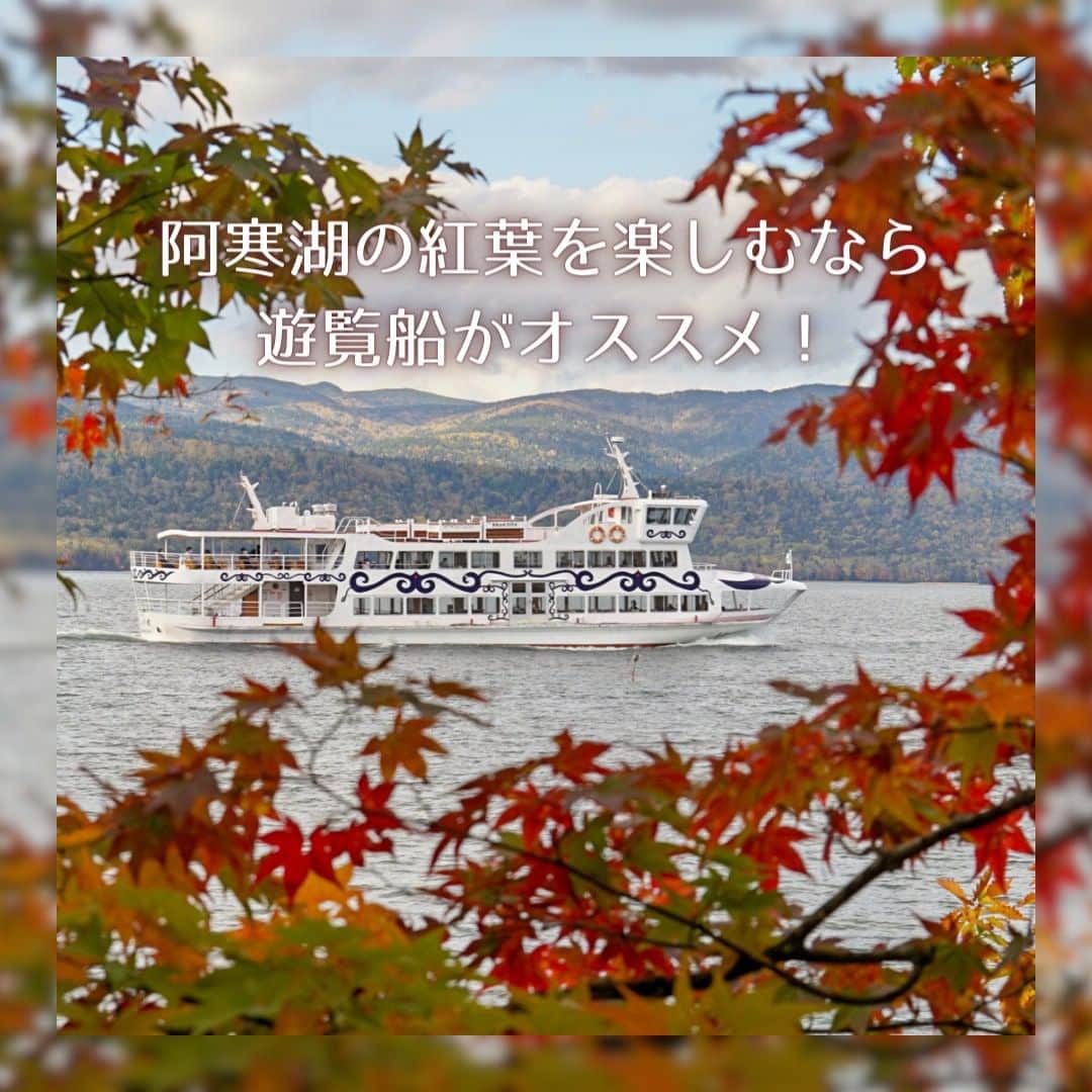 あかん遊久の里 鶴雅さんのインスタグラム写真 - (あかん遊久の里 鶴雅Instagram)「秋の行楽の楽しみは何といっても紅葉ですね！ 阿寒湖の紅葉を楽しむなら、遊覧船のご利用がオススメです！ 8:00〜16:00の運行となっており、個人利用のお客様でしたら、予約がなくても都合の良い時間に乗船できます。 マリモ観察もついていますので、阿寒湖でしかみられないマリモも楽しんでくださいね。  ♨︎------------------------- 北海道の自然を満喫できる旅館  　  #あかん遊久の里鶴雅  　　@tsuruga_akan 📍北海道釧路市阿寒湖温泉 ご予約・詳細はプロフィールの 　リンクからお願いします✈︎ ---------------------------♨︎ #鶴雅で北海道 #北海道旅行 #温泉旅行 #温泉旅館 #♨️ #阿寒湖温泉 #阿寒摩周国立公園 #鶴雅  #japantravel #hokkaidotrip」9月29日 10時00分 - tsuruga_akan