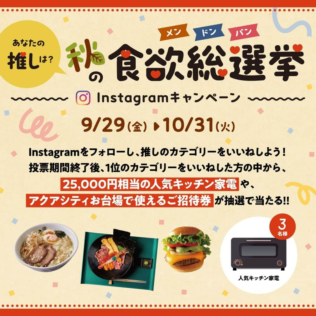 アクアシティお台場/AQUA CiTY ODAIBAのインスタグラム：「あなたは麺派？丼派？パン派？いいねで教えてね！食べたいフードカテゴリーに投票して、抽選で豪華賞品を当てよう🎁アクアシティお台場が、フォロー＆いいねキャンペーン開催！あなたの推しグルメを見つけよう！  📱簡単！応募方法 ①アクアシティお台場公式Instagram（@aquacity_odaiba_official）をフォロー。 ②メン、ドン、パン、３つの対象投稿の中から、お気に入りのカテゴリーに「いいね！」して投票完了（複数のカテゴリーへの投票もOK！）。 ③期間終了後、総選挙1位のカテゴリーを発表。1位のカテゴリーを「いいね！」した方の中から抽選で、賞品をプレゼントします。  ■応募期間 2023年9月29日（金）～10月31日（火）  ■賞品 〈3名様〉25,000円相当の人気キッチン家電 〈10名様〉アクアシティお台場で使えるご招待券  ＊＊＊＊＊＊＊＊＊＊＊＊＊＊＊＊  【アクアシティお台場公式アカウントのなりすましにご注意ください！】 ※キャンペーン当選者へのご連絡はアクアシティお台場公式アカウント（@aquacity_odaiba_official）からInstagramのダイレクトメッセージ（以下DM）にてお送りいたします。紛らわしいアカウント名など、なりすましにご注意ください。 ※アクアシティお台場公式アカウントからフォローリクエストをお送りすることはございません。また、クレジットカードの情報をお伺いすることはございません。   ●当選発表について ・キャンペーン期間終了後、厳選なる抽選の上、発表は2023年11月中旬から、当選者様のInstagramアカウントへ、アクアシティお台場公式Instagramより、DMにて当選通知をお送りさせて頂くとともに、賞品発送のための必要事項をご記入いただくフォームURLをお送りします。 ・当選者の発表は、DMでの当選通知をもってかえさせていただきます。 ・当選通知は再送できません。当選通知を削除された場合は、当選の権利を無効とさせていただく場合がございます。 ・当選権利を譲渡することはできません。 ・賞品の発送は2023年11月下旬以降を予定しております。 ・キャンペーン当選者へのご連絡はアクアシティお台場公式アカウント （@ aquacity_odaiba_official）からしか行いません。なりすましにはご注意ください。 ・アクアシティお台場から、フォローリクエストをお送りすることはありません。 ・アクアシティお台場から、クレジットカードの情報をお伺いすることはございません。   ●注意事項 ・本キャンペーンはInstagramが支援、承認、運営、関与するものではございません。 ・賞品の発送は日本国内に限らせていただきます。 ・応募された方はキャンペーン応募規約へ同意いただいたとみなします。応募規約はアクアシティお台場HPからご確認ください。 ・ご応募いただいたInstagramアカウントを削除した場合、もしくはアクアシティお台場公式Instagramアカウントのフォローを解除した場合は、応募の対象外またはご当選の権利が無効となりますのでご注意ください。 ・DMをお送りした後、指定期間内にご返信がない場合、あるいは入力された情報が不完全で賞品をお届けできない場合、およびその他の事情により一定期間を経過しても賞品をお受け取りいただけない場合、当選を無効とさせて頂きますのでご注意ください。 ・掲載内容、当選に関するお問い合わせは一切お受けできません。 ・賞品をお選びいただくことはできませんので予めご了承ください ・お客様のご都合による賞品の返品・交換・換金はお受けできません。 ・掲載価格はすべて税込です ・対象店舗やイベント内容は都合により、予告なく変更・中止となる場合がございます。予めご了承ください。  #アクアシティお台場 #お台場 #お台場レストラン #お台場グルメ #お台場カフェ #東京 #東京グルメ #東京ランチ #港区ランチ #ラーメン国技館 #インスタキャンペーン #インスタグラムキャンペーン #インスタキャンペーン実施中 #インスタキャンペーン開催中 #プレゼント応募 #プレゼントキャンペーン #プレゼント企画実施中 #プレゼント企画開催中  #プレゼント応募 #キャンペーン企画  #キャンペーン中 #キャンペーン開催中 #キャンペーン応募 #いいねキャンペーン」