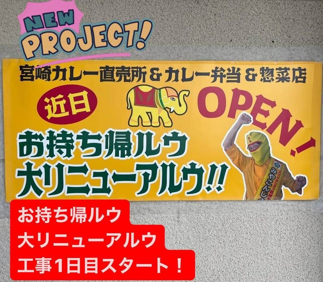 チキン南蛮カレーのルウ王子のインスタグラム：「カレー倶楽部ルウ都城本店横 10月のお持ち帰ルウ 大リニューアルウに むけて工事スタート！！  ルウ王子もお手伝い中！ 久しぶりに大幅に変えルウので オープン楽しみすぎルウ！ ★ ★ #都城テイクアウト #チキン南蛮カレー #都城ランチ #カレー #宮崎グルメ #都城カレー #カレー倶楽部ルウ #宮崎 #都城 #カレー好きな人と繋がりたい #宮崎ランチ #都城メンチ #チキン南蛮 #ミート券 #都城市プレミアム付スマイル商品券」
