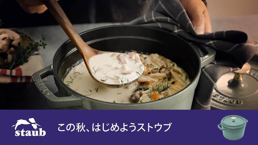 staub ストウブのインスタグラム：「【この秋、#はじめようストウブ】  ようやく秋を感じられるこの頃、出回り始めた旬の食材であったか煮込み料理を作りませんか？シンプルな食材や調味料でも、素材の旨みをじっくり引き出し、出汁要らずで味がととのいます。   #STAUB #ストウブ」