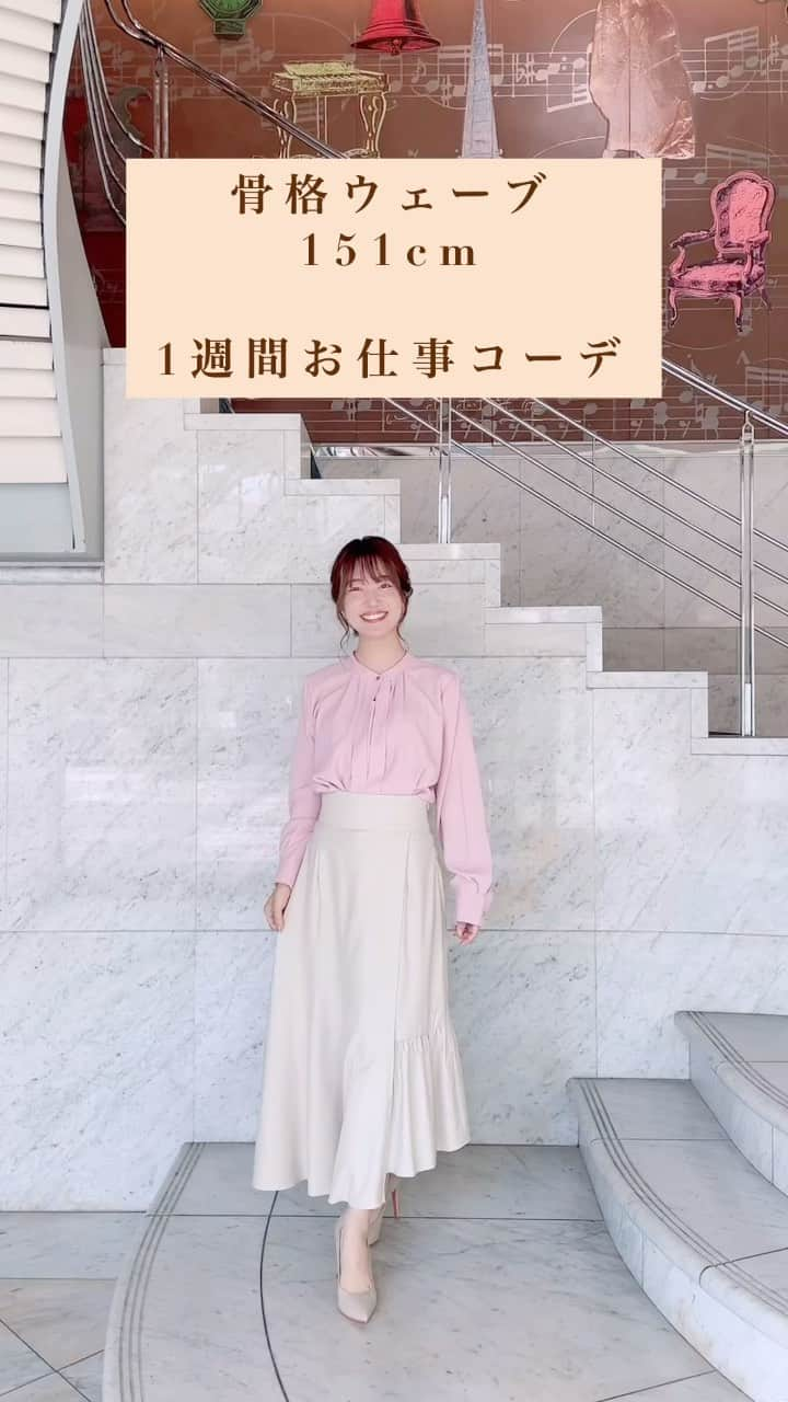 原直子のインスタグラム：「今週のアサデス。で着用した衣装です🌷  プチプラ多め✨小柄さんの参考になれば嬉しいです〜！！  @clear ☟ @raycassin_ (私にはサイズ大きめでした) ☟ @emsexcite  ☟ @honeys  #clear #raycassin #honeys #emsexcite  #お仕事コーデ #ootd  #151cmコーデ #低身長コーデ #骨格ウェーブ #パーソナルカラー春  #コーデ記録 #アサデス」