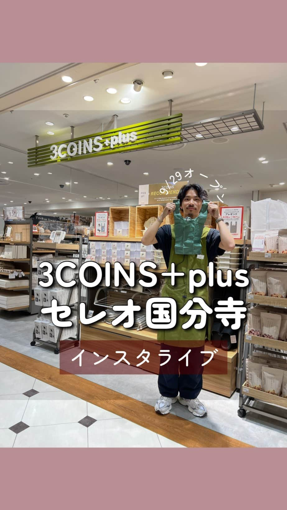 Maiko 【3COINS公式】のインスタグラム：「~NEW OPEN~ 2023年9月29日（金） ▶ 3COINS+plus イオンモール熱田店  ~NEW OPEN~ 2023年9月29日（金） ▶ 3COINS+plus セレオ国分寺店  ~NEW OPEN~ 2023年9月29日（金） 3COINS+plus ウィング上大岡店  ~RENEWAL OPEN~ 2023年9月29日（金） ▶ 3COINS+plus アトレ川崎店  お待ちしております😊」