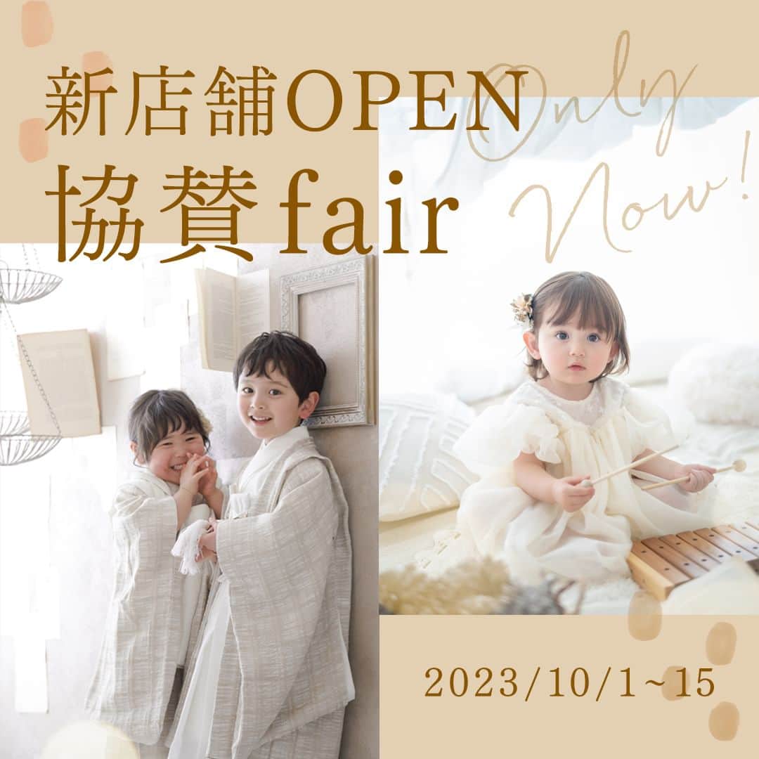 のインスタグラム：「【スタジオコフレ江東スタジオOPEN記念】 ✨新店舗OPNE協賛fair✨  2023年10月7日にNEW OPENするスタジオコフレ江東スタジオのOPENを記念して、 協賛fairを行います😊  ■期間　2023年10月1日（日）～10月15日（日）  ■対象　期間中に撮影いただき、データプラン以上をご購入いただいた方  ■店舗　全店舗  ■内容 フォトブックA5サイズ1冊プレゼント（通常価格5,500円）  ■ご予約 期間中のご撮影ご予約であれば適応になります！ WEB予約・電話予約・LINEでのご予約をしていただくだけでOK🌸  ※他キャンペーンとの併用は不可です。 キャンペーンの特典内容は当日スタッフとご相談してお決めいただくことが可能です。  ＝＝＝＝＝＝＝＝＝＝＝＝＝＝＝＝＝ スタジオコフレは江東スタジオで29店舗を迎えることができました。  たくさんのご家族さまに寄り添い、喜んでいただけるお時間、空間を提供できるように 今後もスタッフ一同尽力してまいります。  ほんの少しばかりの気持ちではありますが、感謝をこめて協賛fairを開催いたします🎁 ＝＝＝＝＝＝＝＝＝＝＝＝＝＝＝＝＝  #スタジオコフレ #キッズフォトスタジオ #キッズフォト撮影 #photostudio #誕生日フォト #バースデーフォト #記念日フォト  #七五三フォト #七五三撮影 #七五三家族写真 #七五三着物 #753 #七五三3歳 #七五三5歳 #七五三7歳」