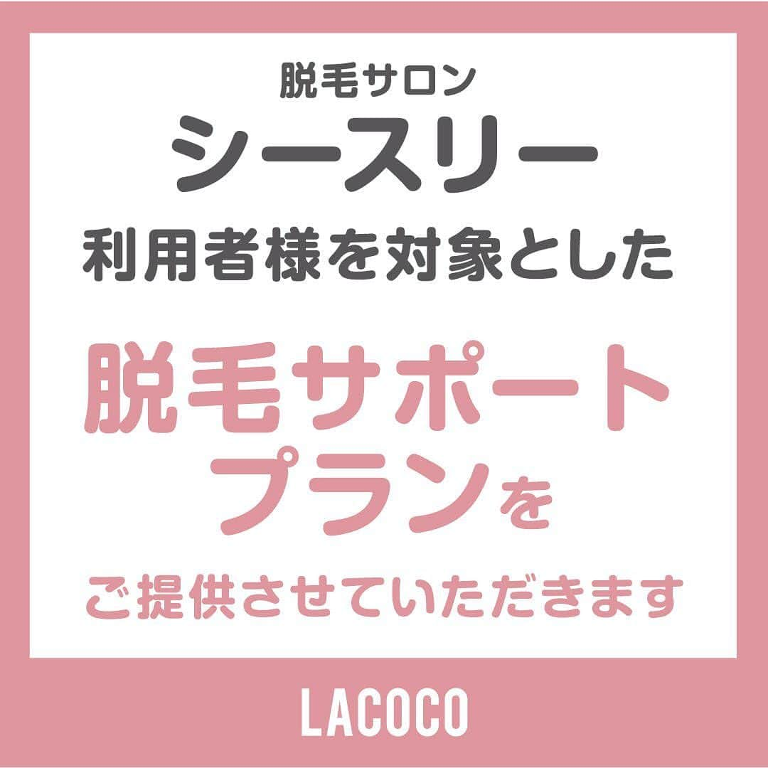 脱毛専門サロンlacoco/ラココさんのインスタグラム写真 - (脱毛専門サロンlacoco/ラココInstagram)「. 【シースリー利用者様を対処とした脱毛サポートプランを提供いたします】  脱毛サロン「シースリー」運営会社の破産手続開始決定をうけて、多くのシースリーユーザー様がご不安な思いをされていると聞き及んでおります。そこで、ラココではシースリーの利用者様を対象として全身脱毛（顔・VIOを除く）を1,000円（税込）で提供させていただくことといたしました。  ラココは全国に95店舗展開しておりますので、通いやすい店舗をお選びいただけます。脱毛コースの途中でサロンが破産してしまい、お困りのシースリーユーザー様のお力になれますと幸いです。  詳しくはこちらをご覧ください。 https://la-coco.com/news/support_plan2309  #LACOCO #ラココ #脱毛サロン #脱毛 #lacocosalon #全身脱毛 #ルミクス脱毛 #SHR脱毛 #LUMIXA9 #beauty」9月29日 10時56分 - lacocosalon