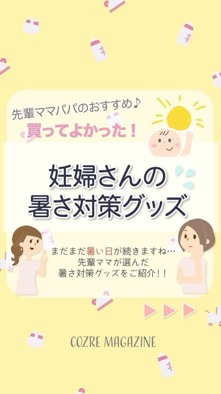 cozre（コズレ）マガジン公式のインスタグラム：「9月ももう数日、、 10月になるというのに残暑が厳しいですね👶🏻💦  本日は、妊婦さんのおすすめ暑さ対策グッズをご紹介します！  詳しい内容は、記事に飛んでご確認ください〜！！  ①@cozreアカウントのプロフィールに飛ぶ ②ハイライトのピックアップから記事へ  少しでも快適なマタニティライフをお過ごしください🤰🏻💓  #コズレ #cozreマガジン 編集部 • • #子供 #子ども #赤ちゃん #赤ちゃんのいる生活 #赤ちゃんのいる暮らし #親バカ #親バカ部 #親バカ部ig_baby #親バカ部ig_kids #ママカメラ #かわいい #可愛い #ベビスタグラム #ベビーフォト #子育て #子育てママ #子育てグラム #instagram_kids #kidsgram_tokyo #ig_oyabakabu #kids #baby #CUTE #暑さ対策」