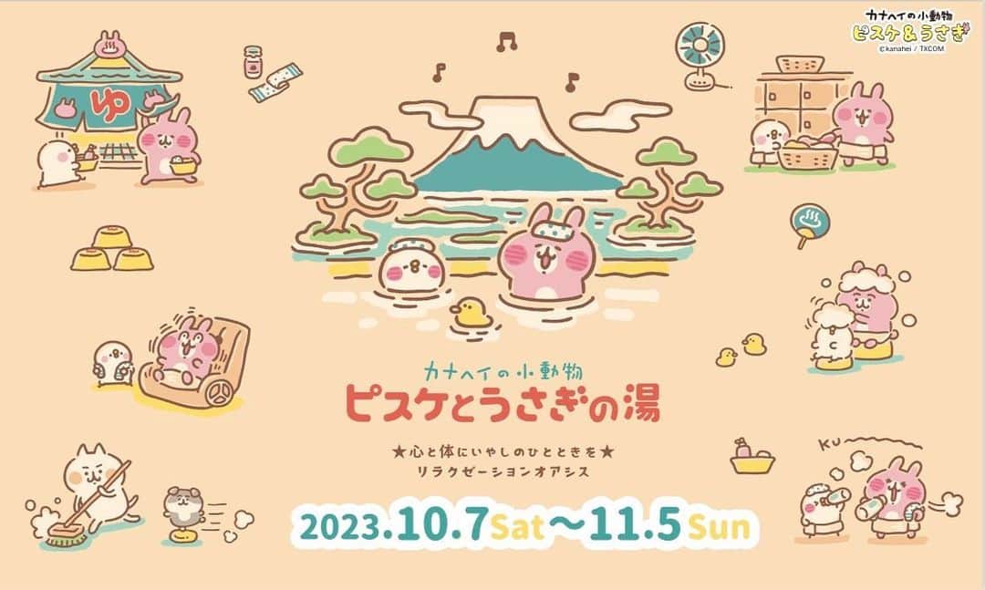 のインスタグラム：「♨️2023年10月7日発売予定♨️ キデイランド大阪梅田店の「カナヘイのおみせ」とキデイランド原宿店、キデイランド池袋店の「カナヘイのおみせ出張所」にて『カナヘイの小動物　ピスケとうさぎの湯』フェアを開催します♨️ 昔懐かしのレトロ銭湯で命の洗濯。 ピスケとうさぎの湯がほっこり癒します♪  #kiddyland #キデイランド #カナヘイのおみせ  #カナヘイの小動物  #ピスケとうさぎの湯 #ピスケ #うさぎ #カナヘイ  #10月10日は銭湯の日  #♨️ #卡娜赫拉  #卡娜赫拉的小動物」