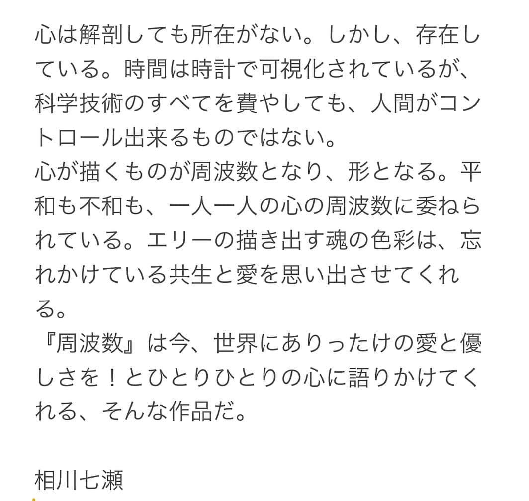 大宮エリーのインスタグラム：「相川七瀬さんから コメントいただきました。 うれしい。 観てもらえて良かったなあ。  いづれサイトを作ろうかなあと。←のんびり。  明日までです、無料特別試写。 小山登美夫ギャラリーと 新宿NEUUにて。  詳しくはストーリーを  #周波数 #frequency  #ellieomiya #art #vr #nanaseaikawa  #相川七瀬」