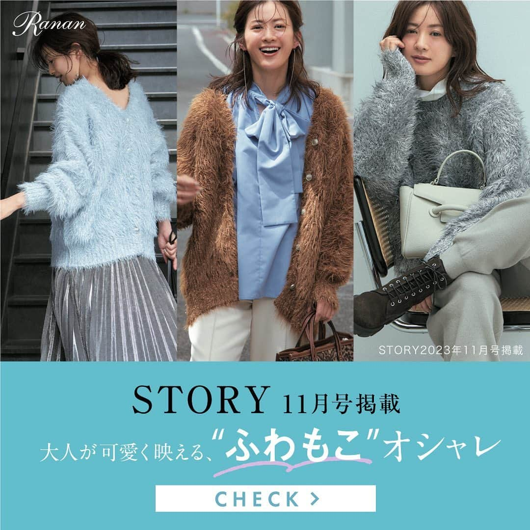 Rananさんのインスタグラム写真 - (RananInstagram)「【STORY11月号掲載】 STORY×スタイリスト 竹村はま子さんとのコラボ商品完成！ 〝ふわもこ〟＆“ラメラメ”が一気に楽しめる2WAYニットが完成！  <Hamako's Recommend> ラメカーデは、派手になりがちですが、 大人の女性が着て上品見えするよう ファーの長さやラメの色にこだわりました！  ▼コラボ商品  「ラメ２ＷＡＹカーディガン」 商品番号：719971 価格：¥8,800(税込)  COLOR：グレー/ブラウン/ブルー エッジー、エレガント、ラグジュアリーが叶う3色展開。　  高垣麗子さん(@reikotakagaki)に着用して頂きました♪  STORY11月号 是非、お手に取ってお楽しみください♪  ------------------------------------------------ 　 ハイライトorプロフィールのURLからご確認ください💙 (商品番号で検索可能です🔍) ▶▶▶ @ranan_official  ------------------------------------------------  #ranan #ラナン #rananstyle #大人コーデ #大人ファッション #トレンドコーデ #秋服コーデ #冬服コーデ #アウター #ラメニット #ラメカーディガン #ニットコーデ #カーディガン  #雑誌story #story11月号 #story_love #storyweb #ファッション雑誌 #雑誌掲載」9月29日 11時22分 - ranan_official