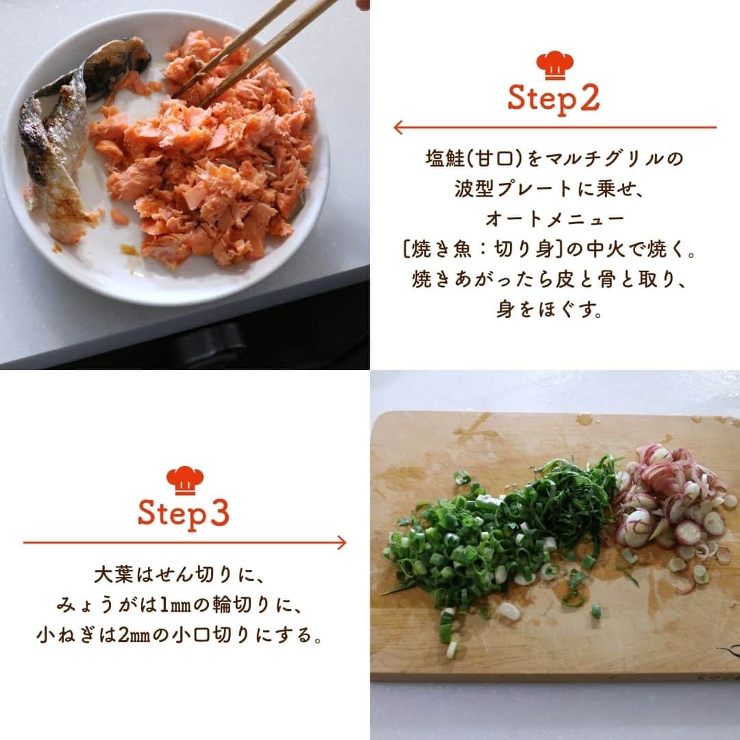 株式会社ノーリツさんのインスタグラム写真 - (株式会社ノーリツInstagram)「【焼鮭の混ぜご飯】​  【一言コメント】​ ノーリツ毎日グリル部.オフィシャルメンバー @michikoscooking さんからの旬の食材を使ったレシピや簡単おいしいレシピの紹介です！​ ぜひチャレンジしてみてくださいね♪​ .​ 残暑疲れが出やすい9月。薬味をきかせたさっぱり混ぜご飯はいかがですか？寿司酢を入れて混ぜることで、食欲が落ちたときにもすいすい食べられる味になります。​ .​ 作ってみたい方は「🍚」をコメントに送ってください😊​  ＜材料（4人分）＞ ​ ◼️塩鮭(甘口)・・・2切れ​ ◼️米・・・3合​ ◼️大葉・・・10枚​ ◼️みょうが・・・3個​ ◼️小ねぎ・・・1本​ =A=​ ◼️すし酢・・・大さじ2​ ◼️白炒りごま・・・大さじ2​  #マルチグリル#ノーリツ#毎日グリル部#おうちごはん#旬の食材#レシピ#手料理#料理#時短レシピ#時短ごはん#お弁当おかず#お弁当レシピ#つくりおきおかず#つくりおきレシピ#つくりおき#家飲み#家ご飯#手作り料理#簡単レシピ#家族ごはん#お手軽料理 @noritz_jp @noritzdays」9月29日 11時26分 - noritz_jp