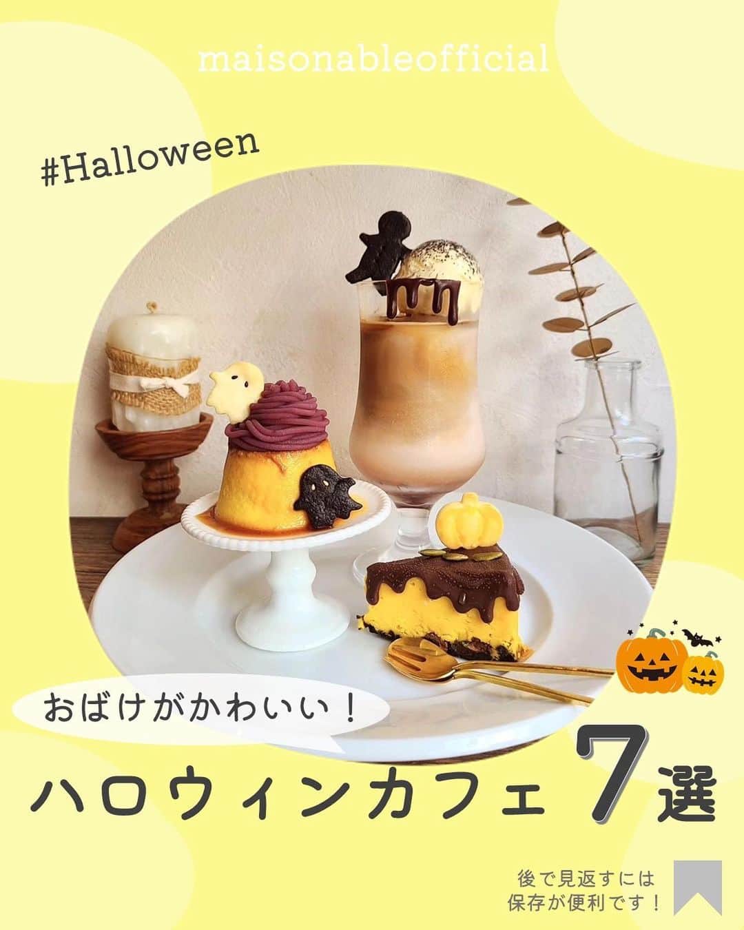 MAISON ABLE CLUBさんのインスタグラム写真 - (MAISON ABLE CLUBInstagram)「行ってみたい！と思ったら【いいね♡】をお願いします！ 後から見返せる『保存』も便利です📝  【 “おばけ”スイーツがかわいい！ハロウィンカフェ ７選】  この時期になると様々なお店がハロウィン一色になりますよね！🎃  今回はおばけやコウモリ、パンプキンなど怖可愛いモチーフと 秋の味覚を取り入れた今だけのスイーツをご紹介します👻🪦  10月いっぱいまでなので早めに計画を立てて、ハロウィン気分を味わってみてください🍭🧁  ｰｰｰｰｰｰｰｰｰｰｰｰｰｰｰｰｰｰｰｰｰｰｰｰｰｰｰ  01 ｜#カフェのある暮らしとお菓子のお店 🚃 都営地下鉄「曙橋駅」A２出口 徒歩３分 📷 @tableinc_cafe   02 ｜#treebynakedyoyogipark 🚃 東京メトロ「代々木公園駅」２番出口 徒歩１分 📷 @treebynaked   03｜#littlevillagecafe 🚃 JR「山手駅」徒歩６分 📷 @shi._.ra   04｜#カフェシュシュ 🚃 新京成線「滝不動駅」徒歩２分 📷 @aoao_popo15   05｜#cafediningzelkova 🚃 各線「表参道駅」B5番出口 直結📷 @m_kabocha_0804   06｜#202カリー堂 🚃 各線「下北沢駅」西口徒歩２分 📷 @shi._.ra   07｜#生絞りモンブラン専門店 🚃 各線「渋谷駅」15番出口 直結 📷 @montblanc_namashibori   ※掲載内容は作成時点の情報です。 営業日時などの情報は変更となる場合がございます。 お出かけの際はあらかじめ公式サイトをご確認ください。 ⁡ ¨¨¨¨¨¨¨¨¨¨¨¨¨¨¨¨¨¨¨¨¨¨¨¨¨¨¨¨¨¨¨¨¨¨¨  ひとり暮らし生活に役立つ 「衣・食・住」に関する最新トレンド情報をお届けしています！🏡  ▷ @maisonableofficial  MAISON ABLEは、 ひとり暮らしの女性を応援するために お部屋探しのエイブルが立ち上げた 365日生活サポートサービスです！ お得なクーポンやサービスを随時配信しています！😊 詳しくはプロフィールTOPのリンクをご覧ください📖✨  ¨¨¨¨¨¨¨¨¨¨¨¨¨¨¨¨¨¨¨¨¨¨¨¨¨¨¨¨¨¨¨¨¨¨¨  #エイブル #メゾンエイブル #ひとり暮らし #一人暮らし #一人暮らし女子 #休日の過ごし方 #週末の過ごし方 #女子旅 #デート #日帰り #渋谷 #新宿 #代々木公園 #下北沢 #表参道 #横浜 #船橋 #カフェ #カフェ巡り #ハロウィン #ハロウィンカフェ #ハロウィンスイーツ #halloween」9月29日 17時50分 - maisonableofficial