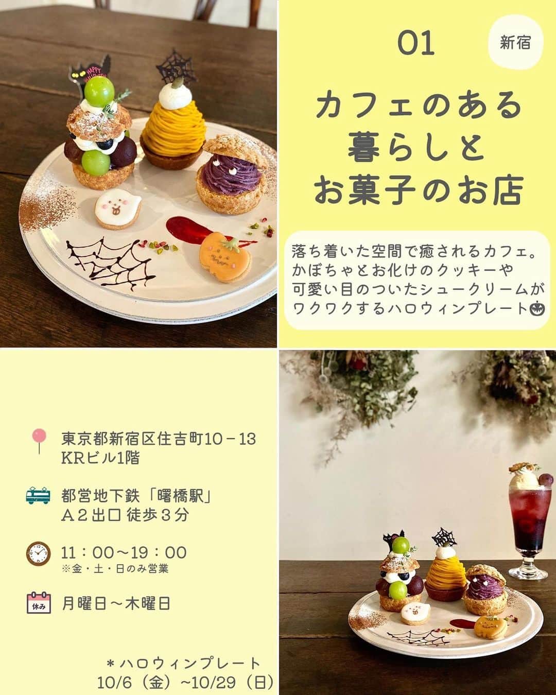 MAISON ABLE CLUBさんのインスタグラム写真 - (MAISON ABLE CLUBInstagram)「行ってみたい！と思ったら【いいね♡】をお願いします！ 後から見返せる『保存』も便利です📝  【 “おばけ”スイーツがかわいい！ハロウィンカフェ ７選】  この時期になると様々なお店がハロウィン一色になりますよね！🎃  今回はおばけやコウモリ、パンプキンなど怖可愛いモチーフと 秋の味覚を取り入れた今だけのスイーツをご紹介します👻🪦  10月いっぱいまでなので早めに計画を立てて、ハロウィン気分を味わってみてください🍭🧁  ｰｰｰｰｰｰｰｰｰｰｰｰｰｰｰｰｰｰｰｰｰｰｰｰｰｰｰ  01 ｜#カフェのある暮らしとお菓子のお店 🚃 都営地下鉄「曙橋駅」A２出口 徒歩３分 📷 @tableinc_cafe   02 ｜#treebynakedyoyogipark 🚃 東京メトロ「代々木公園駅」２番出口 徒歩１分 📷 @treebynaked   03｜#littlevillagecafe 🚃 JR「山手駅」徒歩６分 📷 @shi._.ra   04｜#カフェシュシュ 🚃 新京成線「滝不動駅」徒歩２分 📷 @aoao_popo15   05｜#cafediningzelkova 🚃 各線「表参道駅」B5番出口 直結📷 @m_kabocha_0804   06｜#202カリー堂 🚃 各線「下北沢駅」西口徒歩２分 📷 @shi._.ra   07｜#生絞りモンブラン専門店 🚃 各線「渋谷駅」15番出口 直結 📷 @montblanc_namashibori   ※掲載内容は作成時点の情報です。 営業日時などの情報は変更となる場合がございます。 お出かけの際はあらかじめ公式サイトをご確認ください。 ⁡ ¨¨¨¨¨¨¨¨¨¨¨¨¨¨¨¨¨¨¨¨¨¨¨¨¨¨¨¨¨¨¨¨¨¨¨  ひとり暮らし生活に役立つ 「衣・食・住」に関する最新トレンド情報をお届けしています！🏡  ▷ @maisonableofficial  MAISON ABLEは、 ひとり暮らしの女性を応援するために お部屋探しのエイブルが立ち上げた 365日生活サポートサービスです！ お得なクーポンやサービスを随時配信しています！😊 詳しくはプロフィールTOPのリンクをご覧ください📖✨  ¨¨¨¨¨¨¨¨¨¨¨¨¨¨¨¨¨¨¨¨¨¨¨¨¨¨¨¨¨¨¨¨¨¨¨  #エイブル #メゾンエイブル #ひとり暮らし #一人暮らし #一人暮らし女子 #休日の過ごし方 #週末の過ごし方 #女子旅 #デート #日帰り #渋谷 #新宿 #代々木公園 #下北沢 #表参道 #横浜 #船橋 #カフェ #カフェ巡り #ハロウィン #ハロウィンカフェ #ハロウィンスイーツ #halloween」9月29日 17時50分 - maisonableofficial