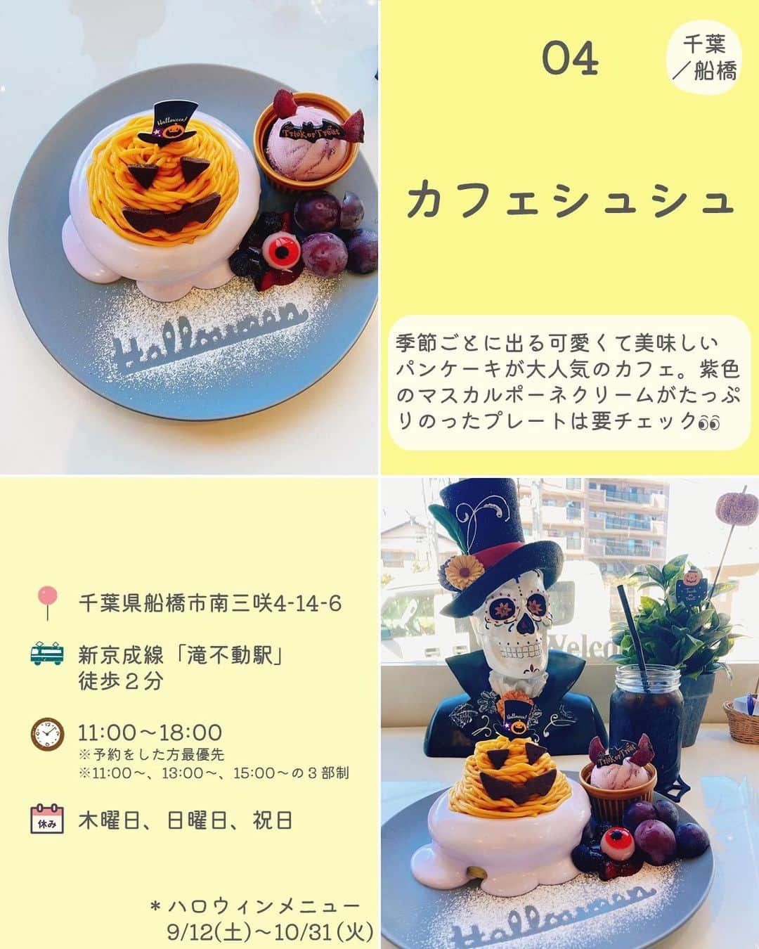MAISON ABLE CLUBさんのインスタグラム写真 - (MAISON ABLE CLUBInstagram)「行ってみたい！と思ったら【いいね♡】をお願いします！ 後から見返せる『保存』も便利です📝  【 “おばけ”スイーツがかわいい！ハロウィンカフェ ７選】  この時期になると様々なお店がハロウィン一色になりますよね！🎃  今回はおばけやコウモリ、パンプキンなど怖可愛いモチーフと 秋の味覚を取り入れた今だけのスイーツをご紹介します👻🪦  10月いっぱいまでなので早めに計画を立てて、ハロウィン気分を味わってみてください🍭🧁  ｰｰｰｰｰｰｰｰｰｰｰｰｰｰｰｰｰｰｰｰｰｰｰｰｰｰｰ  01 ｜#カフェのある暮らしとお菓子のお店 🚃 都営地下鉄「曙橋駅」A２出口 徒歩３分 📷 @tableinc_cafe   02 ｜#treebynakedyoyogipark 🚃 東京メトロ「代々木公園駅」２番出口 徒歩１分 📷 @treebynaked   03｜#littlevillagecafe 🚃 JR「山手駅」徒歩６分 📷 @shi._.ra   04｜#カフェシュシュ 🚃 新京成線「滝不動駅」徒歩２分 📷 @aoao_popo15   05｜#cafediningzelkova 🚃 各線「表参道駅」B5番出口 直結📷 @m_kabocha_0804   06｜#202カリー堂 🚃 各線「下北沢駅」西口徒歩２分 📷 @shi._.ra   07｜#生絞りモンブラン専門店 🚃 各線「渋谷駅」15番出口 直結 📷 @montblanc_namashibori   ※掲載内容は作成時点の情報です。 営業日時などの情報は変更となる場合がございます。 お出かけの際はあらかじめ公式サイトをご確認ください。 ⁡ ¨¨¨¨¨¨¨¨¨¨¨¨¨¨¨¨¨¨¨¨¨¨¨¨¨¨¨¨¨¨¨¨¨¨¨  ひとり暮らし生活に役立つ 「衣・食・住」に関する最新トレンド情報をお届けしています！🏡  ▷ @maisonableofficial  MAISON ABLEは、 ひとり暮らしの女性を応援するために お部屋探しのエイブルが立ち上げた 365日生活サポートサービスです！ お得なクーポンやサービスを随時配信しています！😊 詳しくはプロフィールTOPのリンクをご覧ください📖✨  ¨¨¨¨¨¨¨¨¨¨¨¨¨¨¨¨¨¨¨¨¨¨¨¨¨¨¨¨¨¨¨¨¨¨¨  #エイブル #メゾンエイブル #ひとり暮らし #一人暮らし #一人暮らし女子 #休日の過ごし方 #週末の過ごし方 #女子旅 #デート #日帰り #渋谷 #新宿 #代々木公園 #下北沢 #表参道 #横浜 #船橋 #カフェ #カフェ巡り #ハロウィン #ハロウィンカフェ #ハロウィンスイーツ #halloween」9月29日 17時50分 - maisonableofficial