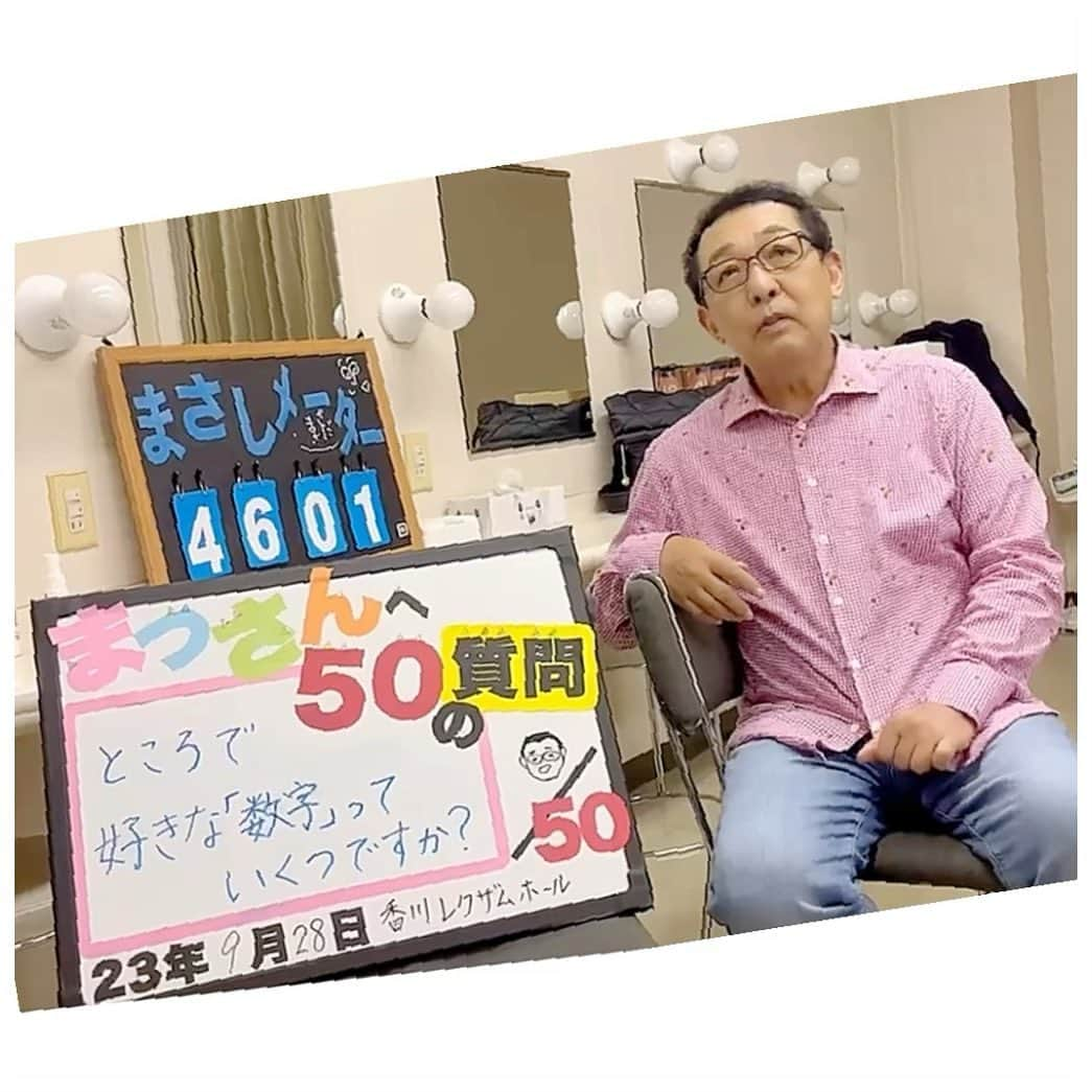 さだまさしさんのインスタグラム写真 - (さだまさしInstagram)「「まっさんへ５０の質問」 解答はＭass@Ｍaniaのミタが、、、👀 . #まっさんへ50の質問 #さだまさし #sadamasashi #さだまさしコンサートツアー2023なつかしい未来  #まっさマニア #まっさマニアミタ  #レグザムホール」9月29日 11時35分 - sada_masashi