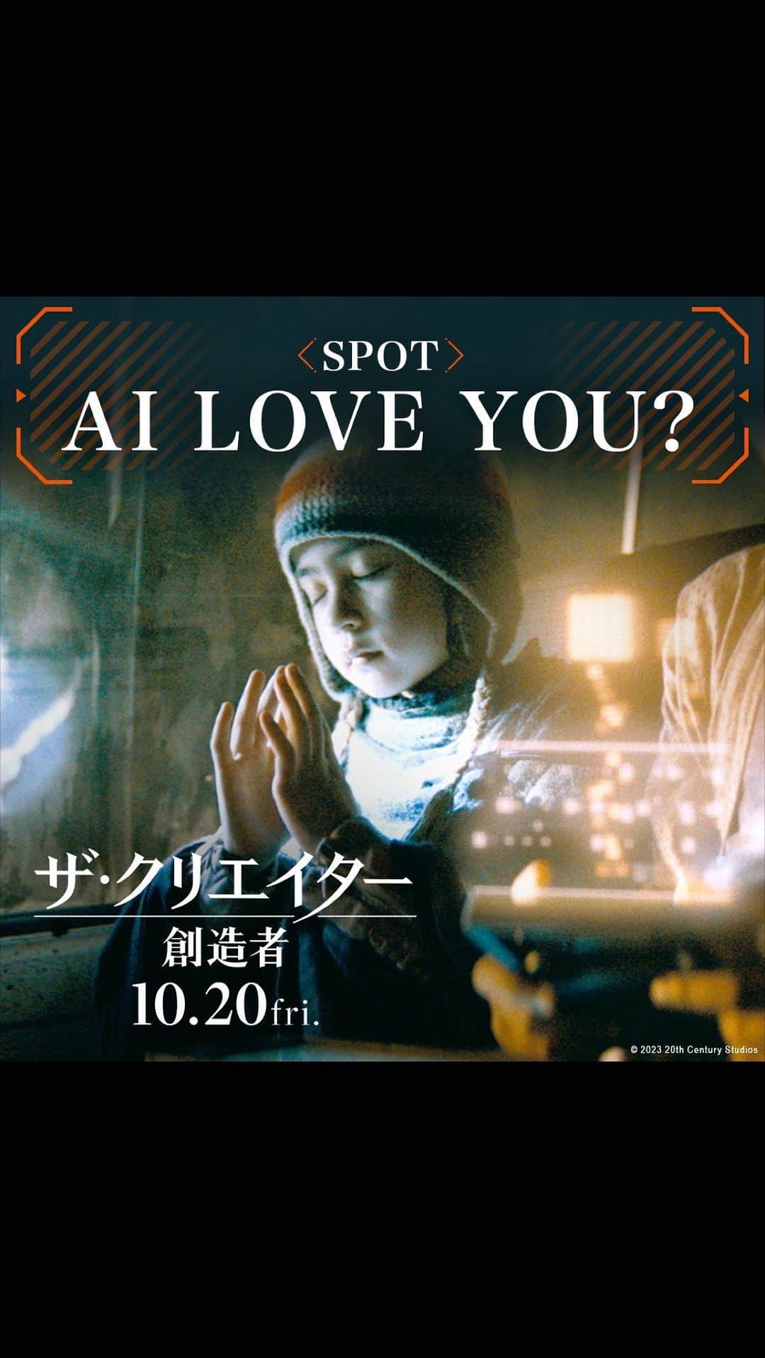 20世紀フォックス映画さんのインスタグラム動画 - (20世紀フォックス映画Instagram)「《I love you》《𝗔𝗜 love you❓》  人間とAIの隔たりを超えた《愛の物語》 『ザ・クリエイター／創造者』  🗣️「この時代にこんな傑作が観れて最高だ」 🇺🇸アーリーレビューで集まる愛の声👏  《兵器と呼ばれた少女》は 人類を《救う》のか《滅ぼす》のか。  10.20(Fri)公開🌐  #ザクリエイター #創造者 #ザクリエイター創造者 #映画 #洋画 #ギャレスエドワーズ #ジョンデヴィッドワシントン #ジェンマチャン #渡辺謙 #マデリンユナヴォイルズ #アリソンジャネイ」9月29日 11時35分 - 20thcenturyjp