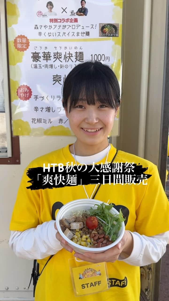 株式会社175のインスタグラム：「今日から3日間 「HTB秋の大感謝祭！」が開催‼️🥳✨  TVで何度か放送されておりました！ https://www.htb.co.jp/htb-daikansya/2023aki39/nonoodle_nolife/index.html １７５°ＤＥＮＯ担担麺と森さやかアナのコラボ企画！ このスペシャルコラボラーメンが食べれるのはこの3日間だけ😍🥰😍‼️‼️  皆様是非ご来場、そしてこのラーメンを是非食べてください‼️‼️‼️  175🍜「爽快麺」ぜひ会場でお待ちしております🌽🍜  そしてなんと‼️ 来場ができない方も、 Woltがお家にもデリバリーします✌️🌟  食欲の秋です！🍁🍂 3日間だけの限定をどうぞお楽しみください‼️  ＜開催概要＞　 ■HTB秋の大感謝祭 9月29日（金）12：00～17：00   30日（土）10：00～17：00 10月1日（日）10：00～16：00   ■場　　所　：さっぽろ創世スクエア（札幌市中央区北1条西1丁目6） 　　　　　　　サッポロファクトリー（札幌市中央区北2条東4丁目）  ■入　場　料：無料 🌟🌟🌟🌟🌟🌟🌟🌟🌟🌟🌟🌟  #htb秋の大感謝祭　#175deno #ラーメン #札幌イベント#札幌グルメ#札幌ランチ#イチオシ#htb#札幌つけ麺」