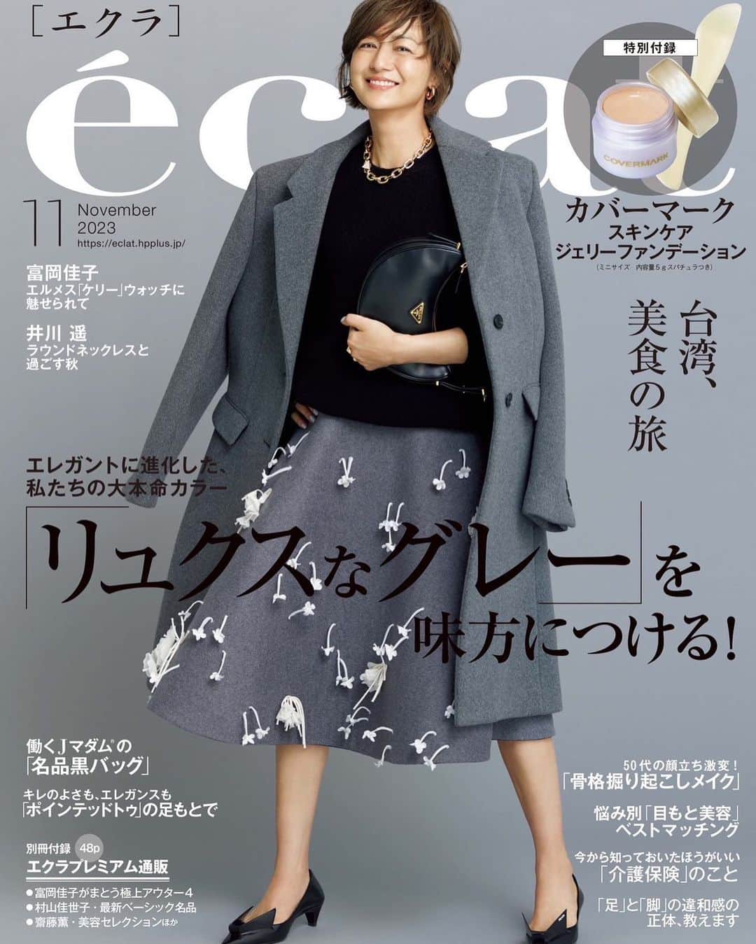 富岡佳子のインスタグラム：「#éclat #エクラ11月号 秋冬号ですが😅本日発売です！ 今夜は中秋の名月🌕もうそろそろ秋を感じたいですよね。 残暑厳しい折、ご自愛くださいね♡」