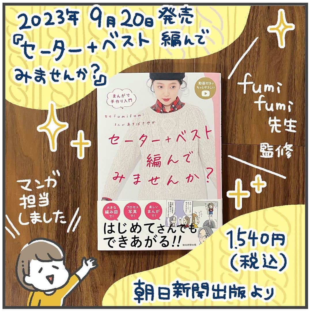 あきばさやかのインスタグラム：「🧶お仕事🧶 こちらの本、マンガを担当しましたー！ ⁡ 編み物に興味あるけど難しそう…という方はぜひ✨ 漫画でわかりやすい＆大きな編み図や動画付きでさらにわかりやすいです！ ぜひぜひお手に取ってみてください〜！🥳 ⁡ ⁡ #編み物 #セーター #ベスト #コミック実用書」