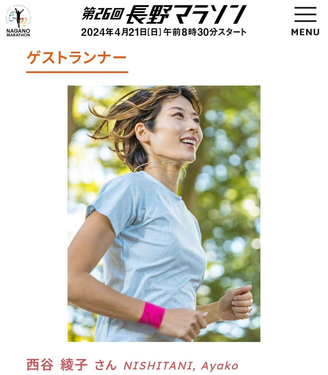 西谷綾子のインスタグラム：「うれしい嬉しいお知らせ💃  長野マラソンHPが公開されました💻✨ 2024年4月21日開催！  スペシャルゲストは高橋尚子さん🥰  そして嬉しいことに私もゲストランナーを 務めさせて頂きます🥹(今回で8回目💕) 42.195km走り終えたらすぐに着替えて 最終ランナーまでしっかり応援します📣🥰 ゴールで待っています💫  エントリーは先着順なので皆さん忘れずに🥹🙏 また開始されたらアップしますね☺️  魅力溢れる長野マラソン✍️ (長くなりますが最後まで読んでもらえたら嬉しいです♡)  ・比較的平坦なコースで記録が狙いやすいと思います☺️ 前半の下り坂で気持ち良くなり飛ばしすぎ注意！ 後半の河川敷、集中力が切れないように、 粘り強い走りができるように！だね❤️‍🔥  ・今年も景色が最高でした🥹⛰ 雄大な山々がくっきり見えて 雪が残る北アルプスは美しく 絶景の中、走りながら感動と癒しで 肩の力が抜けてリラックス😌  ・沿道の応援、太鼓や演奏、歌、ダンスが素晴らしく 沢山のpowerをもらえます❤️‍🔥  ・心強いペースランナーが 2時50分と3時間〜5時間まで15分刻みで 熱くサポートしてくれます🥹🤝  ・レースだけでなく観光や食など"楽しい"がいっぱい！  ・昨年の参加者アンケートでは「満足」96.3%   最後に🫣✨ 長野マラソンは記録狙いで走ります❤️‍🔥 今の気持ちは、2016年の3時間1分32秒(自己ベスト)を 超えれる力強い走りがしたい🔥  と、熱い想いはありますが‥ どーーなるかわかりません😂  自分にチャレンジできる喜びと面白さを感じながら、 この過程を楽しみたいと思います🥰✊  大会まであと205日！ 限られた時間での練習🏃‍♀️ 焦らず、怪我なく、 コツコツ積み重ねていきます🐾🩷  #長野マラソン #ゲストランナー」