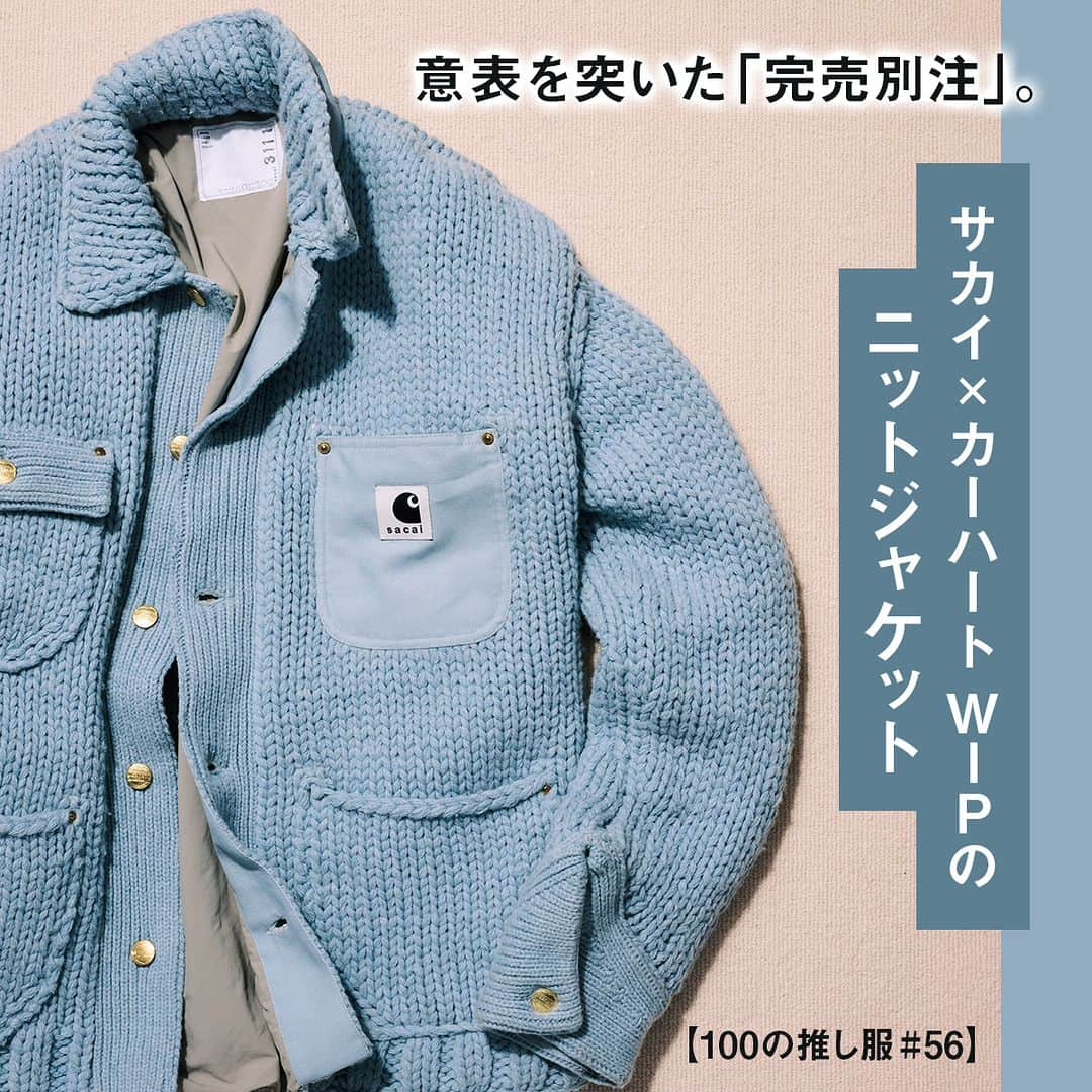 UOMOさんのインスタグラム写真 - (UOMOInstagram)「【100の推し服#56】意表を突いた「完売別注」。サカイ × カーハート WIPのニットジャケット  sacai × Carhartt WIPのニットジャケット  ■なぜ必要？ 誰もが欲しくなる注目のコラボアイテムは、取り入れるだけで旬の雰囲気をまとうことができてワードローブの切り札になる。意外性のあるコラボレーションほど、効果大。  ■ここが推し カーハートの代名詞であるダック生地のカバーオール「CHORE COAT」を、温もりのある薄いブルーのローゲージニットに変更するという大胆さが、アッパレ。ワークの武骨さを抑えて、モードな優しさが注入された名コラボだ。  #推し服 #sacai #CarharttWIP #uomo #uomo_magazine #webuomo」9月29日 12時00分 - uomo_magazine