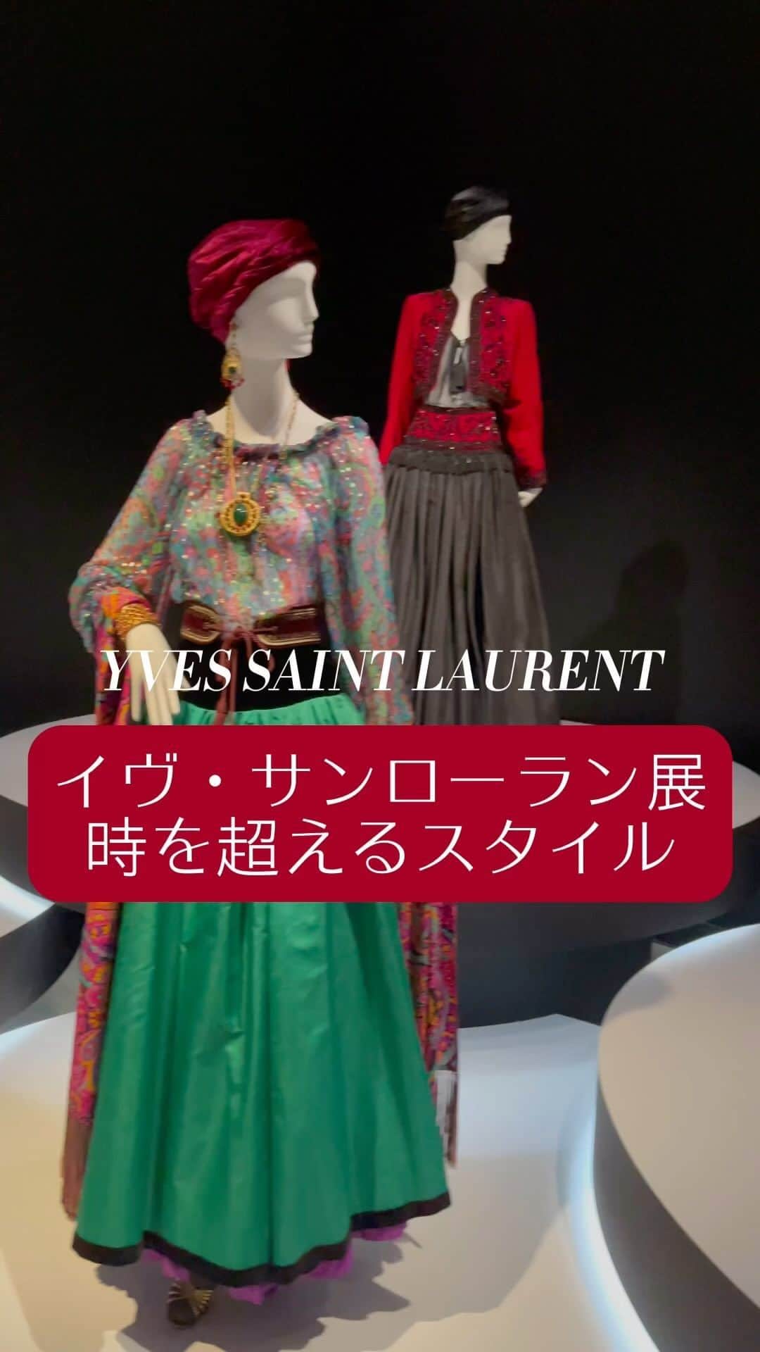 のインスタグラム：「110体のスタイリング、アクセサリー、ドローイング、写真を含む約300点。ファッションを通じて女性に”自立したスタイル”や”自信”をもたらしてきた、ファッションデザイナーのイヴ・サン ローラン。彼の約40年にわたる制作の片鱗を垣間見ることができる、ファッション好きにはたまらない展覧会が国立新美術館で開催中！　 今でもサンローランを代表するアイテムであるジャケットや黒、ドレスといったアイテムや、世界各国からインスピレーションを受けて作られたコレクション、舞台芸術etc.、さまざまな切り口でサンローランのこれまでのコーディネートをたっぷりと見ることができます。  イヴ・サンローラン展　時を超えるスタイル　Yves Saint Laurent, Across the Style 【会期】2023年9月20日（水）〜12月11日（月）　毎週火曜日休館 【開館時間】10:00〜18:00　※毎週金・土曜日は20:00まで　※入場は閉館の30分前まで 【会場】国立新美術館 企画展示室1E　〒106-8558 東京都港区六本木7-22-2」