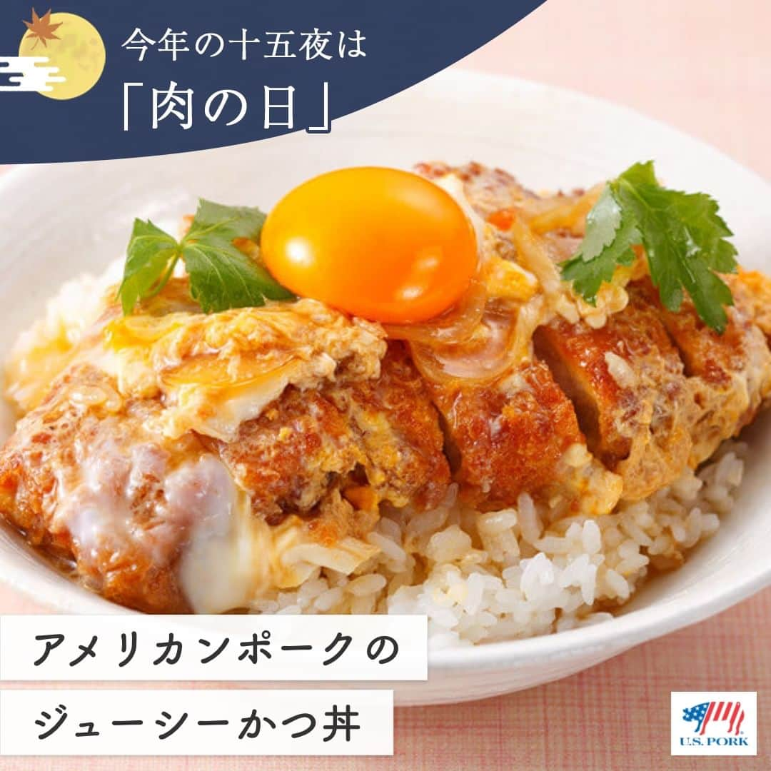 American beef&porkのインスタグラム：「十五夜に食べたい！肉の日レシピを紹介🎑  卵黄を満月に見立てた「アメリカンポークのジューシーかつ丼」は、 十五夜ごはんにぴったり🌕  ポイントは、小麦粉を薄めにまぶしてパン粉は手でしっかり押さえてつけること🧚 サックサクのとんかつに仕上がります🌟 ふわふわの半熟卵のやさしい味が、アメリカンポークのジューシーなうまみとベストマッチ！  美しい月を見上げながら食べるかつ丼は、格別のおいしさです😋  美味しくできたらぜひ #アメリカンポーク で教えてくださいね🐷  #americanmeatjapan #usmef #americanmeat #americanpork #gochipo #アメリカンミート #豚肉料理 #おうちごはん #肉 #肉料理 #肉好きな人と繋がりたい #簡単レシピ #ごちポ #ごちポ部 #カツ丼 #かつ丼 #十五夜 #月見 #お月見 #肉の日 #ニクの日 @americanmeatjapan」