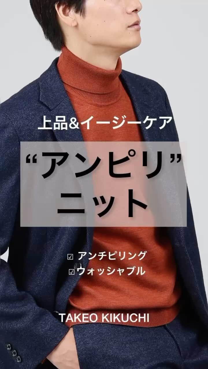 タケオ キクチのインスタグラム：「【“アンピリ” ニット】  ずっと着られる無地のオーセンティックなデザイン。こだわりの加工を施した、優れたイージーケア性。 そんな2面性を兼ね備えた、タケオキクチの「アンチピリング ニット」 シリーズ、通称“アンピリ”ニット。 ⁡ この秋冬にお薦めの新作ニットをご紹介いたします。 ⁡ ⁡ BLOG はこちら☞ https://store.world.co.jp/s/brand/takeo-kikuchi/blog-detail/index.html?article_id=736917 ⁡ ⁡ ⁡ ⁡ #TAKEOKIKUCHI #Knit #NewArrival #Knit #MensFashion #MensStyle #MensCasual #AntiPilling #Washable #タケオキクチ #新作 #ニット #メンズファッション#アンチピリング #ウォッシャブル #洗える」