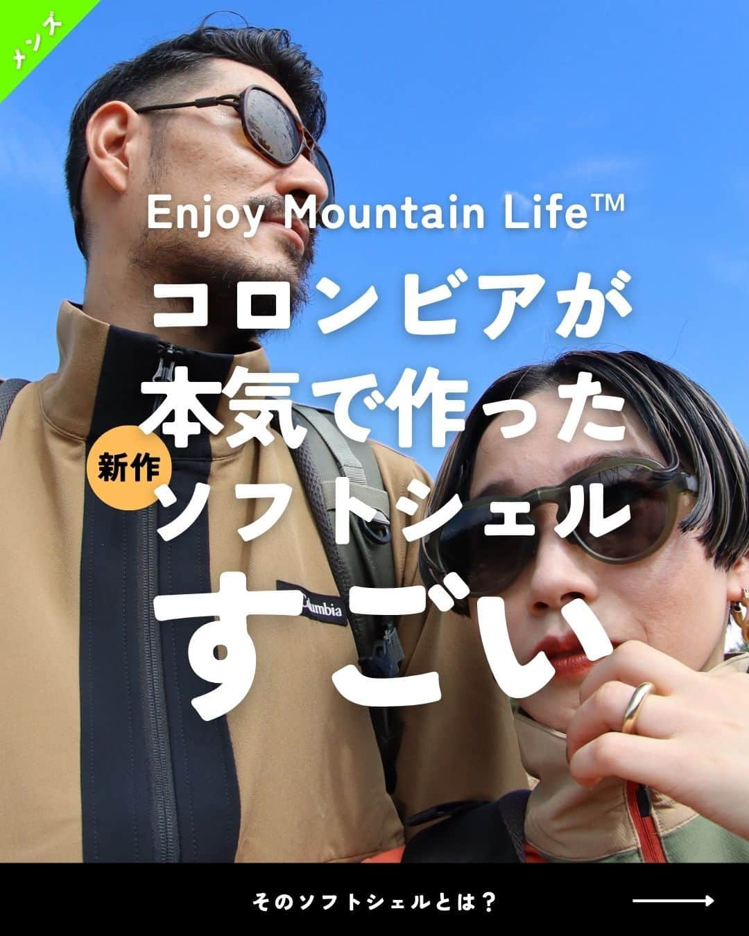 登山*トレッキング*アウトドア『.HYAKKEI』のインスタグラム：「長い歴史を誇るアウトドアブランド「コロンビア」から 新しいソフトシェルが誕生しました。  Enjoy Mountain Life™ Brushed Jacket エンジョイマウンテンライフブラッシュドジャケット  Enjoy Mountain Life™Brushed Pant エンジョイマウンテンライフブラッシュドパンツ  あくまで着る人の快適性を追求したソフトシェルは 様々な天候やアクティビティを想定した機能性を搭載しています。  実際、もちもちのシェル生地に裏起毛など着ている人の動きを全く邪魔せず さらに透湿性も持ち合わせているので、山行中でも快適に過ごせます。  是非公式サイトで詳しくご覧になられてください。  ▼コロンビア2023FW特設サイト https://www.columbiasports.co.jp/shop/pages/mountain.aspx  ＝＝＝  THIS IS WHY WE HIKE  山に行きたい理由がある。  それはきっと山を登る人の数だけあるはずです。 それぞれの理由に心を動かされて、 明日もまた山行へ。自分のペースで。 仲間たちと一緒に。とにかく楽しく。 そして一歩一歩の先に広がる絶景に向かって。 初めて登山に行く人、次のステップを目指す人、 すべての人たちに山の楽しさを。  ＝＝＝  #hyakkeime #登山 #山登り #トレッキング #Columbia #PR」