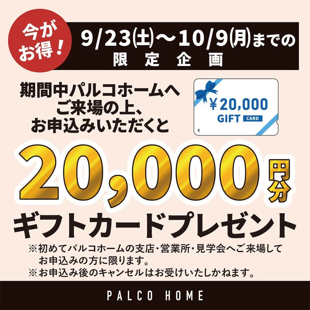 palcohomeのインスタグラム：「【期間限定ご来場+お申込み特典】 20,000円分のギフトカードプレゼント🎁   9/23（土）～10/9（月）までの間にパルコホームの各支店、または見学会・イベント会場へご来場の上キャンペーンにお申込みいただいた方に20,000円分のギフトカードをプレゼントします❗️  ぜひこの機会にご応募ください😌  ※初めてパルコホームに来場、またはキャンペーンにお申込みされた方に限ります ※お申込み後のキャンセルはお受けいたしかねます ※グレードアップ分のギフトカードは後日のお渡しとなる場合がございます。 －－－－－－－－－－－－－－－－  more photo : @palcohome  －－－－－－－－－－－－－－－－  公式LINE : @palcohome_line  －－－－－－－－－－－－－－－－  🎥Youtubeやってます ▶︎『パルコホーム』で検索！🕺  －－－－－－－－－－－－－－－－  TikTok でルームツアー見れます🔻 @palcohome_865 スタッフの素顔も見たい方はこちら🔻 @palcohome_staff  －－－－－－－－－－－－－－－－  わたしたち、#パルコホーム は 『笑顔あふれる幸せな家族を増やしたい』 まずは家事・育児・仕事と忙しいママが笑顔になれば その笑顔が伝染して家族みんなも笑顔になる。 そんな想いからオリジナル商品『#ママ楽の家』を開発。  ライフスタイルが変わりつつある昨今でも ママに限らず、家事をするひとの負担を減らして じぶん時間を楽しめるような ワクワクする家づくりを行っています！  パルコホームは、 岩手県内全域、青森県八戸市近郊で 家づくりのサポートをしています。  －－－－－－－－－－－－－－－－  #パルコホーム　#マイホーム　#新築　#注文住宅　#収納　#新築マイホーム　#新築一戸建て　#家づくりアイデア　#家づくり計画　#岩手住宅会社　#岩手　#岩手建築会社　#一戸建て　#平屋　#キャンペーン」