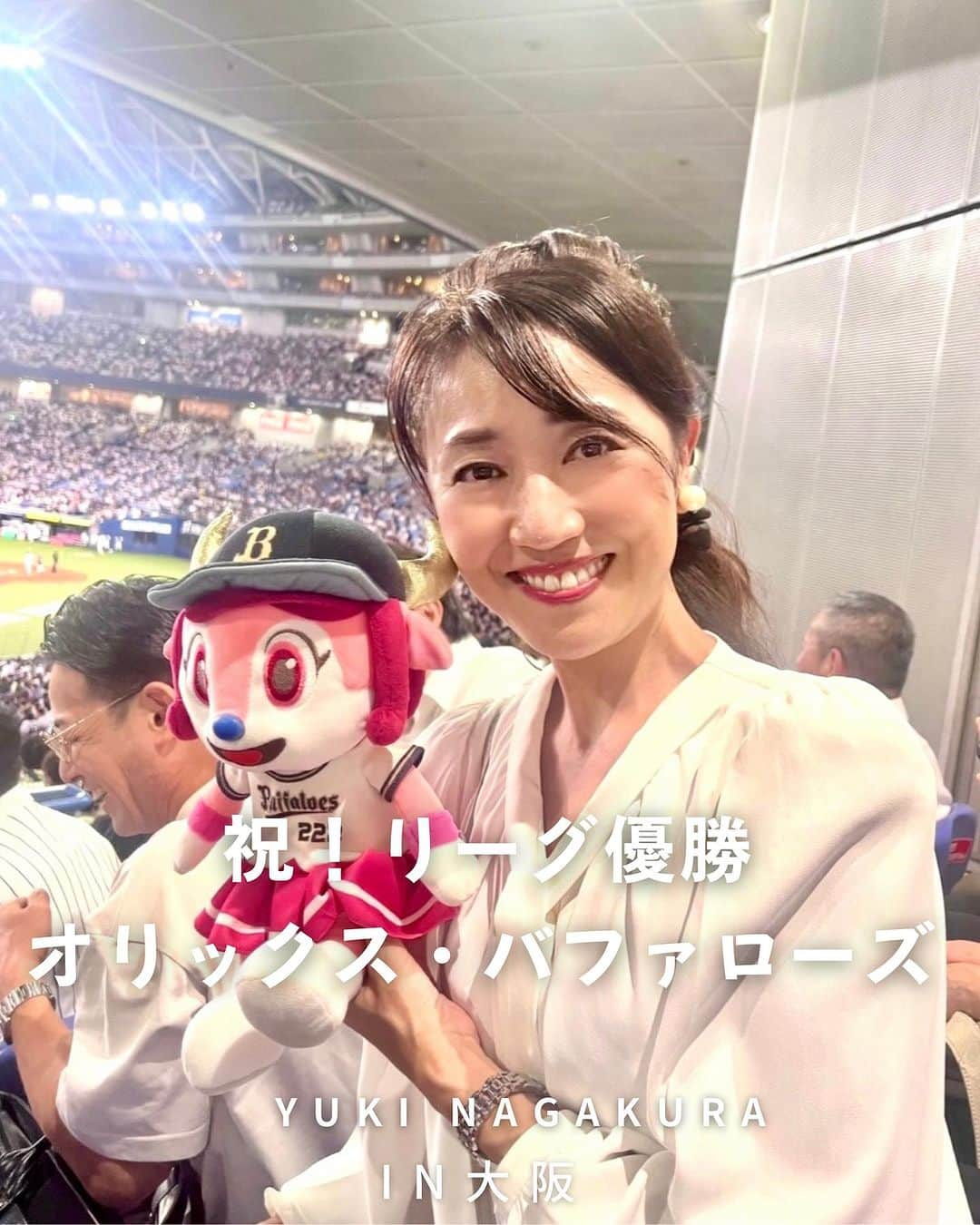 永倉由季のインスタグラム：「. . 【祝！オリックス・バファローズ】 ⁡ 3年連続のリーグ優勝を果たした オリックス・バファローズ㊗️ ⁡ バファローベルと一緒に 観戦⚾️✨ ⁡ 関西ダービーが 楽しみでならぬ  #オリックスバファローズ  #プロ野球 #リーグ優勝  #バファローベル  #野球観戦  #備忘録 #野球好きな人とつながりたい  #京セラドーム大阪  . . ⁡ ▶︎アメブロ更新　↓プロフリンクから　　　　　　　　　　　　　　　@yuki_nagakura67 ⁡ ✼••┈┈┈┈┈┈┈┈┈┈┈┈┈┈┈┈••✼  　　　　　 ▶︎アナウンサー・プライベート用Instagram @yuki_nagakura67 ⁡ ▶︎ブランディング用/魅せ方・伝え方・オススメ @yuki_nagakura_brushup_salon ⁡ ✼••┈┈┈┈┈┈┈┈┈┈┈┈┈┈┈┈••✼ ⁡ ⁡ #永倉由季 #フリーアナウンサー #司会者 #顔タイプ診断 #顔タイプアドバイザー #アナウンサー ___________________________」