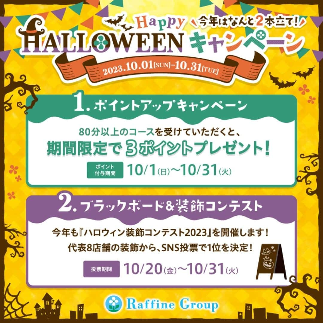 株式会社ボディワークのインスタグラム：「【🎃ハロウィンキャンペーンのお知らせ👻】  朝晩は過ごしやすい日が増え、だんだんと秋の気配を感じられるようになりましたね🍁  ラフィネグループでは、10月からハロウィンキャンペーンを実施いたします🏰🦇  🎃実施期間 2023年10月1日(日)～10月31日(火)  🎃実施内容 ①ポイントアップキャンペーン 2023年10月1日(日)～10月31日(火)の対象期間中、80分以上のコースをご利用でメンバーズカードポイントを3pt付与いたします。✨  ②ブラックボード&装飾コンテスト 今年も「ハロウィン装飾キャンペーン2023」を開催‼️ 2023年10月20日(金)～10月31日(火)の期間中、ラフィネ公式Instagramにおいて代表8店舗の装飾からSNS投票で1位を決定いたします🥳 皆様の投票をお待ちしております💁‍♀️  ✤┈┈┈┈┈┈┈┈┈┈┈┈┈┈┈✤ ⁡ ▼詳細はプロフィールのリンクから♪ @raffine_official6 ⁡ ✤┈┈┈┈┈┈┈┈┈┈┈┈┈┈┈✤  #ハロウィン #ハロウィンキャンペーン #期間限定 #ポイントアップキャンペーン #装飾コンテスト #ブラックボード #リラクゼーション #ラフィネ #ラフィネグループ」