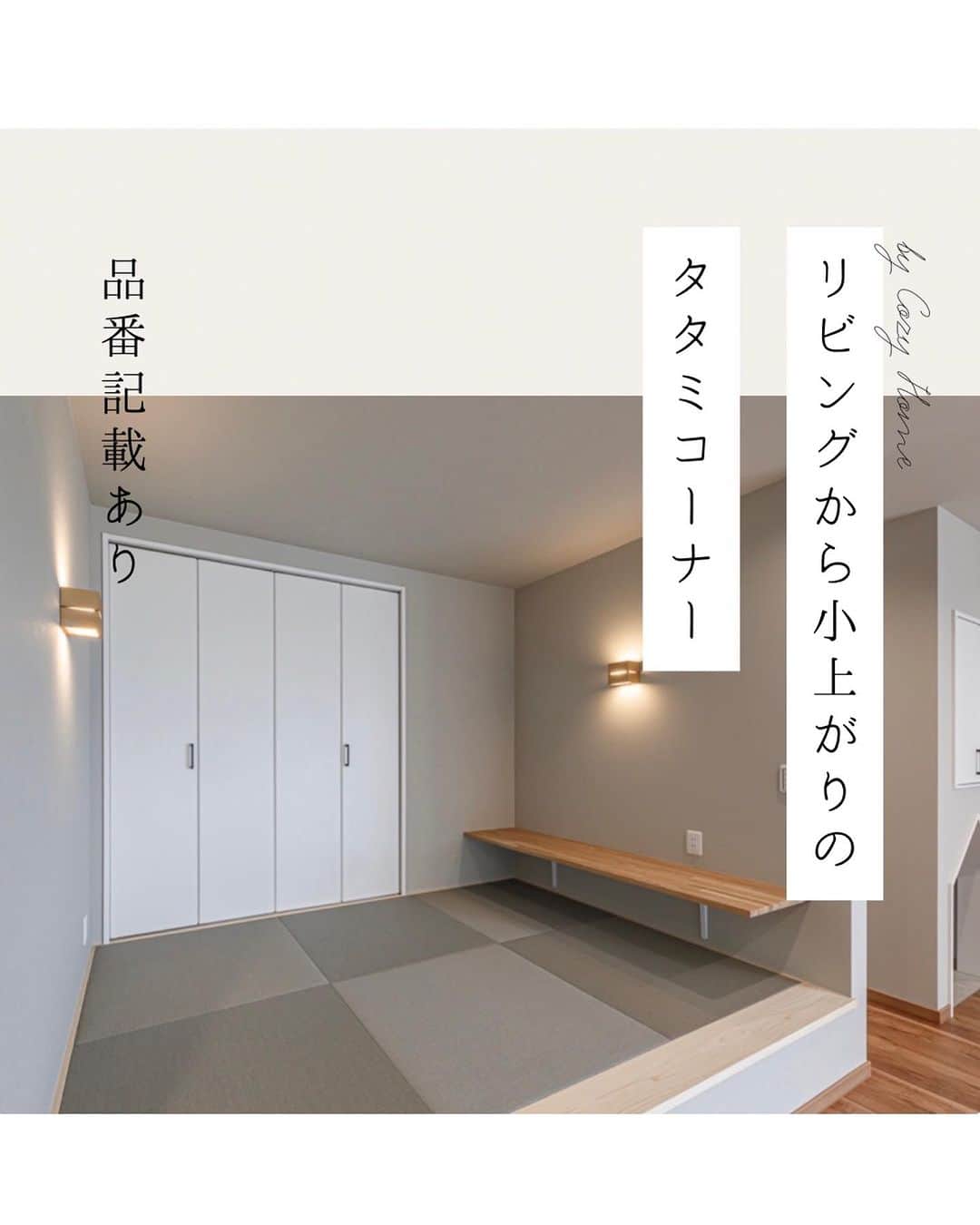 Cozy Homeのインスタグラム：「. . 書斎のようにも使えるタタミコーナー  【ROOM　TOUR】 大好評のお家をご紹介！ 自慢の屋上バルコニーがあるお家。 ....・・・━━━━━━━━━━□■ 和歌山で新築、注文住宅を建てるなら コージーホーム 　 施工写真やイベント情報は、 プロフィール下にあるURLからCheck! →　@cozyhome.wakayama ■□━━━━━━━━━━ ....・・・ 　 【和歌山での家づくり】 # 　和歌山工務店 #和歌山注文住宅 # 　和歌山新築 #和歌山家づくり #コージーホームの家 【コンセプト】 #自由設計の家 #おしゃれな家づくり #快適な家づくり #子育てを楽しむ家」