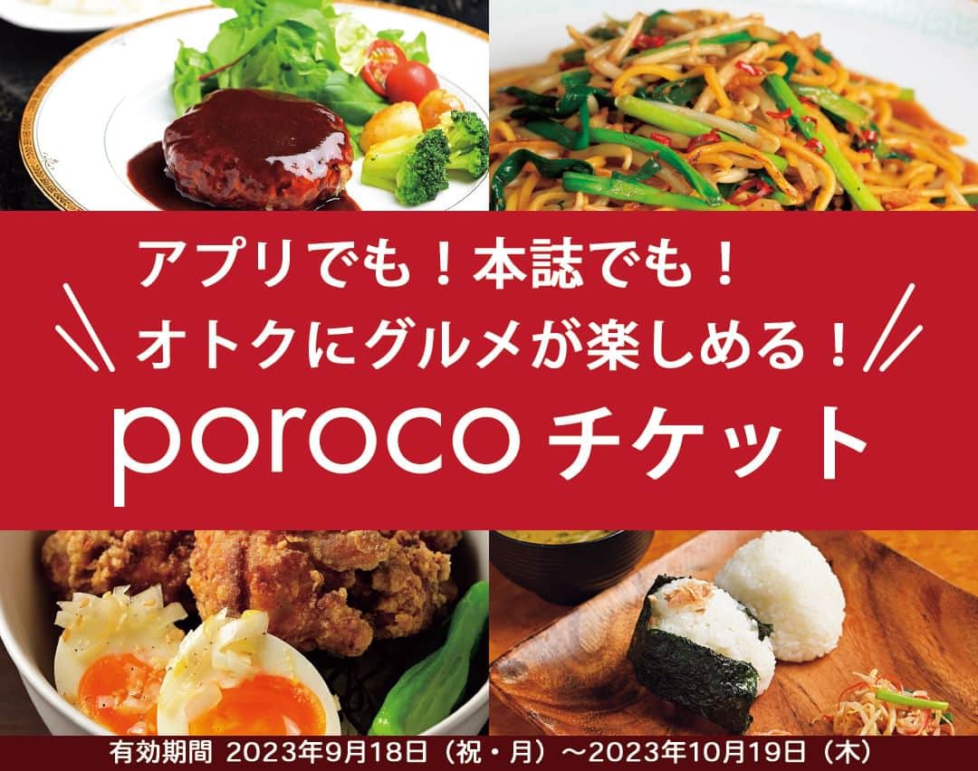 のインスタグラム：「アプリでも本誌でも！オトクに札幌ランチが楽しめる「porocoチケット」（10月号編）😋 公式アプリ「poroco+」の有料会員が利用できる、オトクな「porocoチケット」特別版✨ 毎月4店舗限定で、poroco本誌でも1カ月間使えるように！ 特別チケットを活用して、ぜひオトクに札幌グルメを楽しんでみて。  有効期間 2023年9月18日（祝・月）～2023年10月19日（木）  ＜ご利用方法＞ ●poroco本誌の場合 発売中のポロコ10月号 24ページをチェック。付属の【porocoチケット】をお店で提示してください。  ●アプリの場合 poroco公式アプリ「ポロコプラス」をダウンロード！【porocoチケット】画面をお店で提示してください。 有料会員登録（月額550円）で「porocoチケット」機能が使えます。 ※ただいま初月無料キャンペーン実施中！ 最初にダウンロードしてから1カ月間は、有料会員登録しても0円です。ぜひこの機会にお試しください。  📱アプリ版では今回ご紹介しているお店以外にもたくさんのお得なチケットを配信中です。 最新号＆バックナンバーの電子書籍版が読めたり、掲載店の検索もできますよ♪  アプリストアで「ポロコプラス」と検索！🔍  今回ご紹介した4軒はこちら💁 有効期間：2023年9月18日（祝・月）～2023年10月19日（木）  🔶Lilas Coffee（リラ コーヒー） -------------------- トリュフ薫る デミハンバーグ 1,100円 → 700円 -------------------- 提供時間 ：12：30～L.O.15：00 月・火・水・木・金 -------------------- 📍札幌市中央区北4条東4丁目5-65　AFDビル1F  🔶中華厨房 真生果（マキカ） -------------------- 香港炒め焼きそば 880円 → 550円 -------------------- 提供時間：11：00～L.O.14：00 月・火・木・金・土・日 -------------------- 📍札幌市中央区南2条西2丁目5 狸COMICHI2F  🔶おにぎり専門店 ひとつぶ -------------------- おにぎりランチセット 750円 → 550円 -------------------- 提供時間：11：30～L.O.14：00 水・木・金 -------------------- 📍札幌市中央区北4条西1丁目 ホクレンビルB1  🔶エッグモンスターズ -------------------- やみつきたまごのザンギ丼 700円→ 550円 -------------------- 提供時間：11：00～L.O.15：00 月・火・水・木・金・土 -------------------- 📍札幌市中央区大通西10丁目4 南大通ビルB1  #poroco #porocoチケット #札幌ランチ #札幌グルメ #ポロコ #ポロコプラス #札幌ハンバーグ #札幌やきそば #札幌おにぎり #札幌ザンギ #LilasCoffee #おにぎり専門店ひとつぶ #中華厨房真生果 #エッグモンスターズ #札幌旅行 #札幌 #sapporo #poroco」