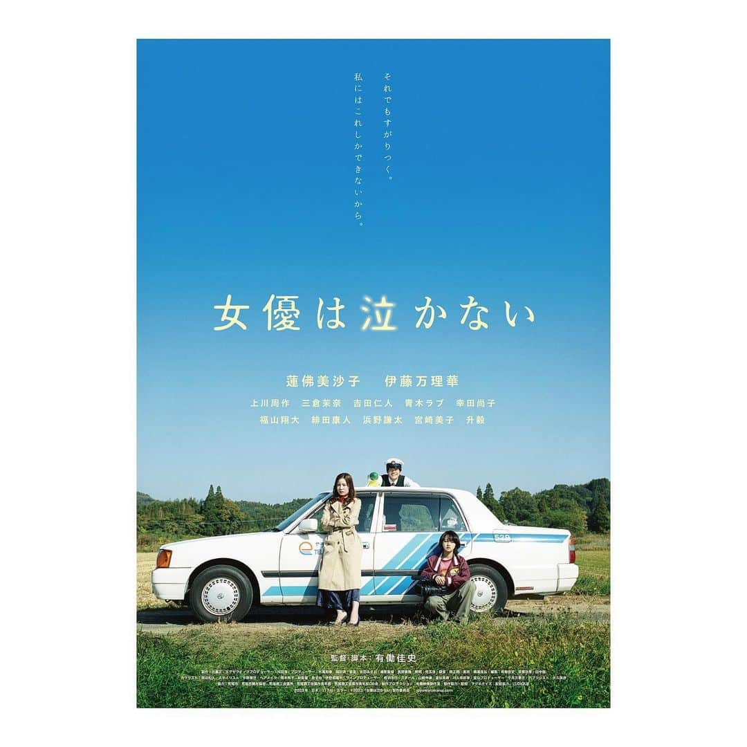 三倉茉奈のインスタグラム：「情報解禁✨  映画「女優は泣かない」に出演します。  主演は蓮佛美沙子さん。脚本監督は有働佳史さん。 舞台は熊本県荒尾市。  スキャンダルで仕事を失った女優梨枝(蓮佛美沙子)と若手ディレクター(伊藤万里華)、 崖っぷちの2人が厳しい現実に直面しながらも自分の居場所を見いだしていく姿を描いたドラマ。  私は、蓮佛さん演じる梨枝の姉・真希を演じます。とてもやりがいのある役でした。  11月熊本先行上映、12月1日から渋谷ヒューマントラストシネマ他、全国順次公開。  実は、コロナ禍の影響で撮影が中断したり、公開まで何年もかかりました。こうして無事に公開を迎えられること、皆さんにお知らせ出来ることを嬉しく思います。  早く見てもらいたい!  3枚目はロケ先の熊本県荒尾で見上げた空。  #女優は泣かない #蓮佛美沙子 #伊藤万理華 #上川周作 #三倉茉奈 #吉田仁人 #青木ラブ #寺田尚子 #福山翔大 #緋田康人 #浜野謙太 #宮崎美子 #升毅 #有働佳史」