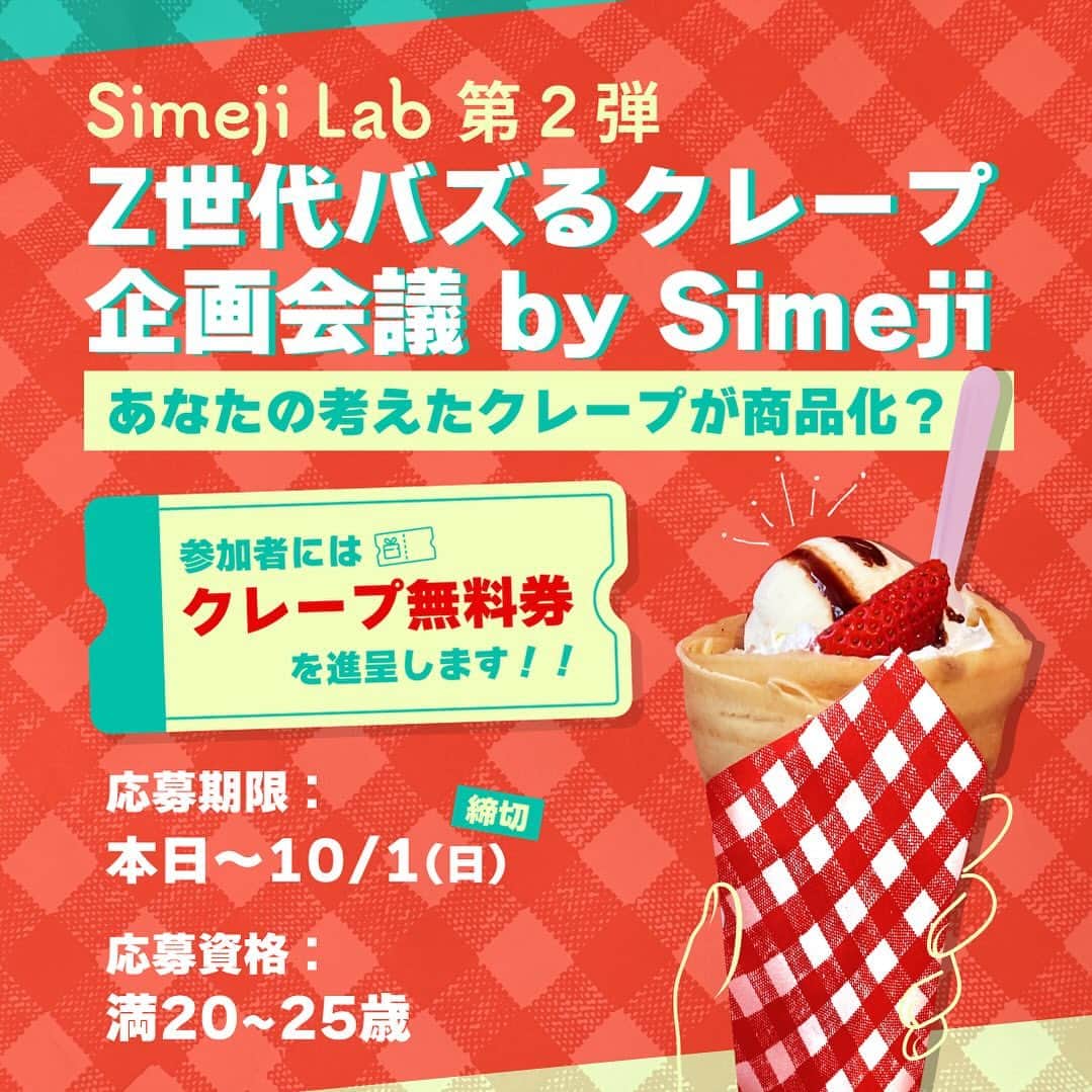 Simejiのインスタグラム：「 ︎︎ 【拡散希望 & 急募】  Simejiオリジナルクレープを一緒に考えてくれるZ世代を募集しています!!!🥺  応募フォームはストーリーズハイライトから💡 Simeji公式Xではリポストに協力してくれた方から抽選で100名様にAmazonギフトカード500円分をプレゼントするキャンペーンも実施中🎁  #SimeZクレープ」