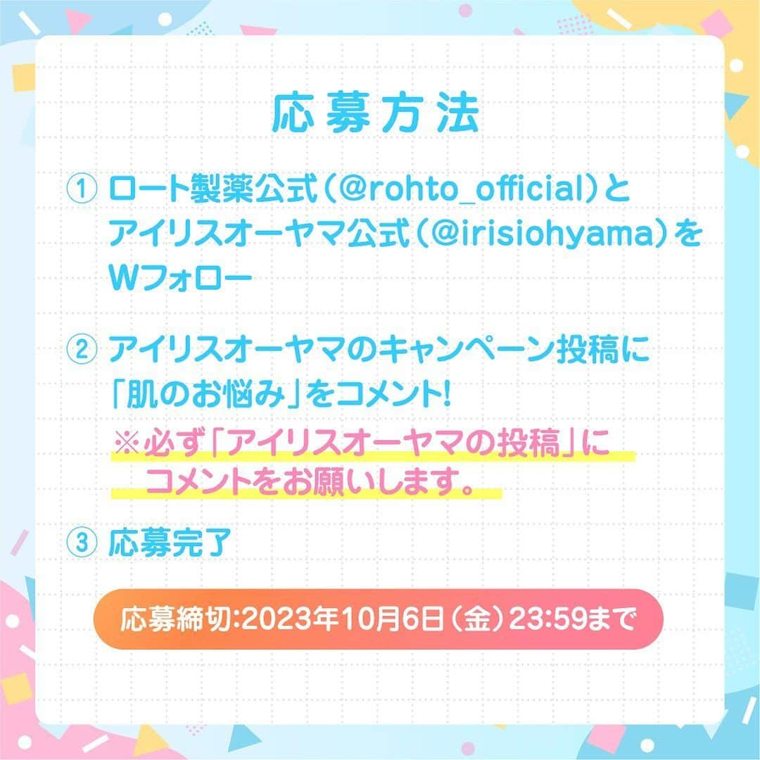 アイリスオーヤマ株式会社さんのインスタグラム写真 - (アイリスオーヤマ株式会社Instagram)「ロート製薬✕アイリスオーヤマ コラボキャンペーン✨ ＼メラノCC＆フェイススチーマをセットでプレゼント！！／  ■応募は簡単 ①ロート製薬公式（ @rohto_official )と当アカウント（ @irisohyama ） をWフォロー ②この投稿に「肌のお悩み」をコメント ※必ず、この投稿にコメントをお願いいたします 応募完了👍  抽選で以下をセットにして３名様にプレゼントします🎁 ■プレゼント商品 ・アイリスオーヤマ　フェイススチーマー ・ロート製薬　 　メラノCC 薬用しみ 集中対策 プレミアム美容液＜医薬部外品＞ 　メラノCC ディープクリア酵素洗顔＜化粧品＞ 　メラノCC 集中対策マスク（大容量28枚入り）＜化粧品＞  《応募締切》 10月6日（金）23:59迄  《当選者発表》 当選者にはDMにてご連絡します  《詳細》 投稿最終ページの「利用規約」をご確認ください  ※当選連絡を受け取れなかった場合や、DMの閲覧をお忘れになった場合は、ご対応いたしかねますのでご了承ください。 ※当選通知後、1週間以内にご連絡がない場合、当選が無効になる場合があります。あらかじめご了承下さい。 ※投稿画像は、当選の有無にかかわらずアイリスオーヤマ株式会社のSNSでの投稿や、出稿する広告、店内販促などに使用させていただくことがございます。 ※本キャンペーンはMeta社の提供・協賛によるものではありません。  《偽アカウントにご注意ください》 当アカウントとは無関係の偽アカウントから、キャンペーンの当選連絡のような内容のDMが届くという事例が確認されています。 アイリスオーヤマ公式アカウントは「 @irisohyama 」です。 万一別のアカウントからDMが届く、フォローされた場合はアカウント名をご確認ください。 ※くれぐれもDM内のURLなどにアクセスしないようご注意ください。  ※「メラノCC」は、ロート製薬株式会社の登録商標です。 ※「シュウチュウタイサク／集中対策」は、ロート製薬株式会社の登録商標です。 ※メラノCC ディープクリア酵素洗顔　販売名：RロートホワイトCW ※メラノCC 薬用しみ対策 美白化粧水（医薬部外品）　販売名：RロートホワイトCL ※メラノCC 薬用しみ 集中対策 プレミアム美容液（医薬部外品）　販売名：メンソレータムRホワイトCGP ※メラノCC 薬用しみ対策 保湿クリーム（医薬部外品）　販売名：薬用ホワイトニングクリームC  #アイリスオーヤマ #irisohyama #フェイススチーマ #MiCOLA #ミコラ #ロート製薬 #ロート #ROHTO #製薬会社 #化粧品 #スキンケア #メラノCC #メラノCC化粧水 #メラノCC乳液 #melanocc #ビタミンC #vitaminc #ビタミンC誘導体 #化粧水 #乳液 #キャンペーン #キャンペーン企画 #プレゼント #プレゼントキャンペーン #プレゼント企画 #プレゼント企画開催中 #フォローキャンペーン #いいねキャンペーン #プレゼント応募」9月29日 13時05分 - irisohyama