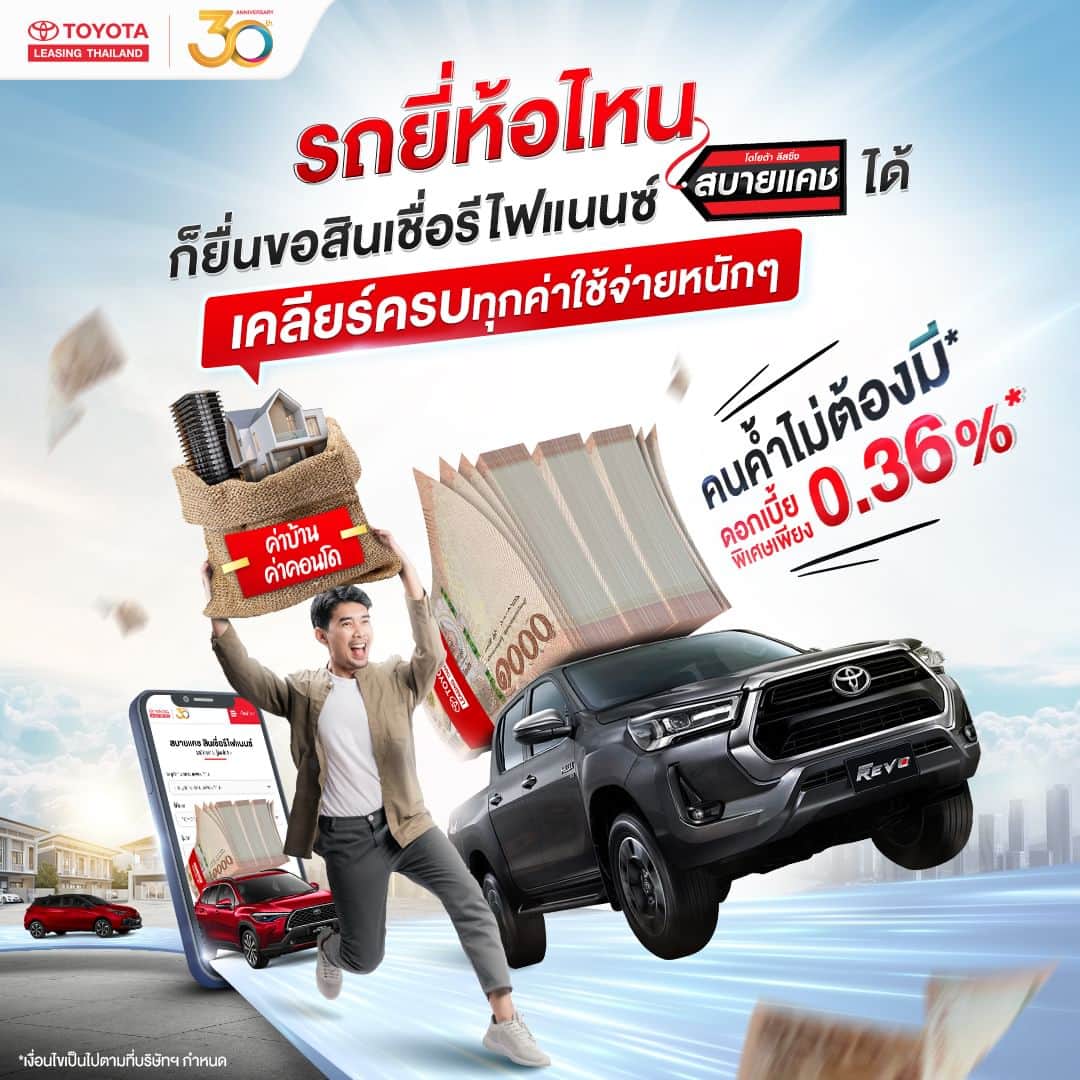 Toyota Leasingのインスタグラム：「🚗 ไม่ว่ารถรุ่นไหนก็ยื่นขอได้ เคลียร์ทุกค่าใช้จ่ายที่หนักเกินต้าน ให้สินเชื่อรีไฟแนนซ์สบายแคชช่วยแบ่งเบา 💸 . ด้วยเงื่อนไขสุดพิเศษ ⚡️ ✅ วงเงินสูง* ✅ ดอกเบี้ยเริ่มต้น 0.36% ต่อเดือน* ✅ ไม่ต้องมีผู้ค้ำ* . *เงื่อนไขเป็นไปตามที่บริษัทฯ กำหนด . สามารถสมัคร ดูข้อมูลของโปรแกรมสินเชื่อรีไฟแนนซ์สบายแคช หรือจะคำนวณวงเงินรีไฟแนนซ์เบื้องต้นก็ทำได้ที่ https://bit.ly/463YJ0R . สอบถามข้อมูลเพิ่มเติมได้ที่ : www.tlt.co.th หรือโทร 1486 📱 แอดไลน์ @toyotaleasing สอบถามข้อมูลเพิ่มเติม https://lin.ee/pQNQSfo TLT Simply ครอบคลุมทุกบริการด้านสินเชื่อรถโตโยต้า https://tltsimply.page.link/tltsimply . #Toyota #ToyotaLeasingThailand #โตโยต้าลีสซิ่ง #TLTSimply #หงิดกว่าที่ค่ายง่ายกว่าที่คิด #ขอสินเชื่อรถยนต์ง่ายกว่าที่คิด #คิดจะออกรถโตโยต้าคิดถึงโตโยต้าลีสซิ่ง」