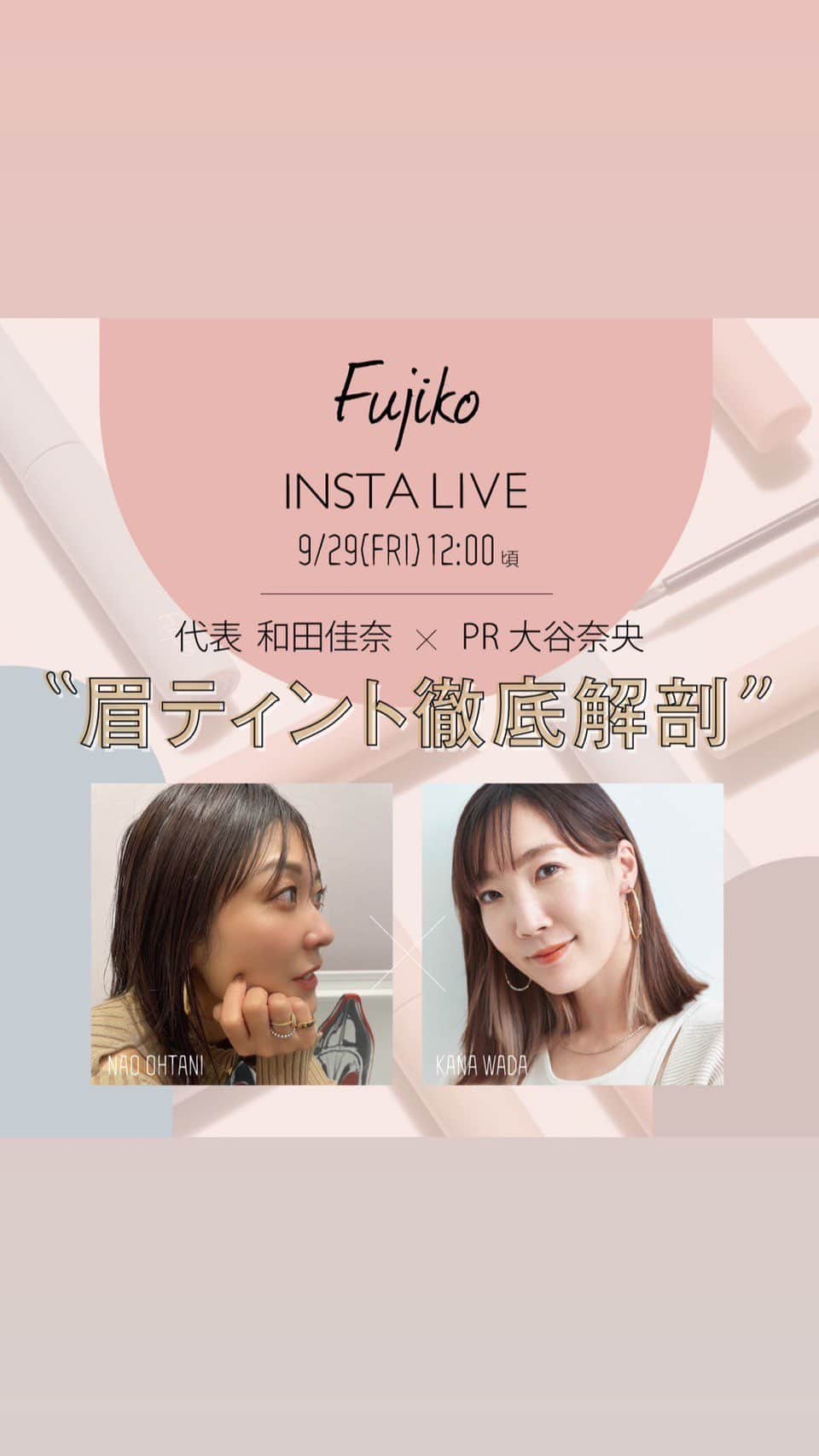 fujikootonatint【公式】 のインスタグラム：「眉ティント徹底解剖Live 開発兼社長に色々聞いちゃいました！ 眉ティントの不思議が全部わかるはず！  そして、太っ腹企画🎁 クーポン：live0929 公式サイトでご購入のお客様に 全品対象10%OFF！！ さらに「色っぽスティック」現品サンプルもプレゼント！！！  10/6 23時59分まで 絶対絶対買ってみてね！  ※色っぽスティックは 無くなり次第終了となります。  #ライブ#眉ティント」