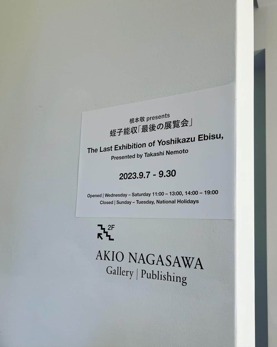 野村真季さんのインスタグラム写真 - (野村真季Instagram)「蛭子能収「最後の展覧会」へ  会期が明日までと迫る中、見に行ってきました。 実は収録ですでに映像としては目にしていたのですが、やはり生で見ておきたくて。  広くはないギャラリーの中は、お客さん同士がぶつからないように気をつけるほど、たくさんの方が。  昔の作風とは違って、現代アートのような色使いや大胆な構図、迫力ある画風。それに添えられているタイトルの面白さはやはり蛭子さんのようであるし、認知症になられた今も蛭子さんはこれまでとは違う形でまた表現されているのが、本当に素晴らしかった。 昔のようにいられることがいいのではなくて、その時その状態でしか生み出せないものがあることをしっかりと見せてもらったように思うのです。  昔「虎ノ門」という番組で一緒だった友人 @mari.goto が昨日感想を寄せてくれ、  「認知症になっても、今までの人生がなくなるわけじゃなくて、また新しい扉を一つ開いて進んだだけなんだと思いました」と感じ入っていた。  この言葉を噛み締めながら絵を見ていると、 蛭子さんがギャラリーに入っていらっしゃいました。  その瞬間、 皆がちょっと息を呑むような静かな高揚感に包まれた。 誰も「わぁー」とか「きゃー」と声を上げず、ただじっと蛭子さんに注目している。  主催の根本敬さんと並んで、展覧会の方が写真撮影する様子を、私も少し離れたところから撮影させてもらいました。  付き添いの方にマスクや帽子を取ってもらったり、 おもむろにする「ピース」が裏になっていて、根本さんに「こうだよ」と直されていたり、微笑ましさのある瞬間。  これまで見てきた蛭子さんと、 認知症の蛭子さん。 そして変わりゆく画風。  自分の中で消化するのに少し時間が必要で、表参道にてアップルパイ休憩。  #蛭子能収 さん #最後の展覧会  【追記】 10月1日（日）夜11時55分〜「有吉クイズ」にて、 有吉さんのプライベート密着ロケで、蛭子さんと再会されます！ 有吉さんの突っ込みに顔をくしゃっとした笑う蛭子さんの姿も。」9月29日 13時04分 - masaki__nomura